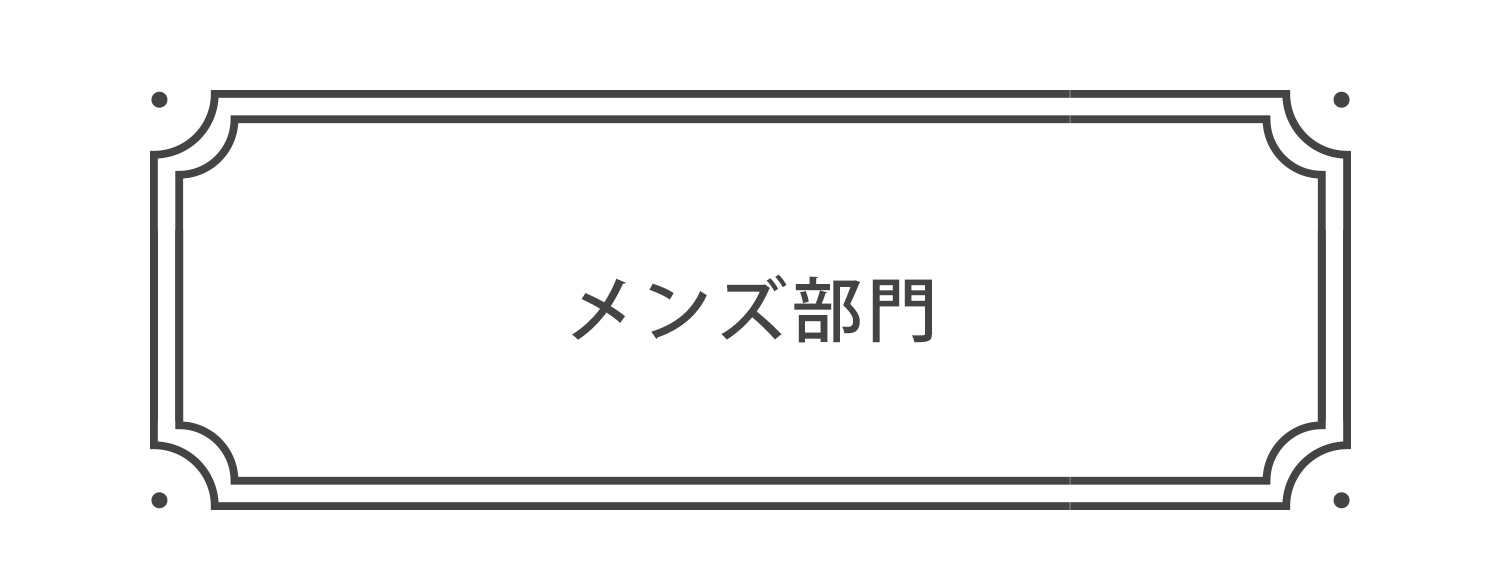 シルクインナーまとめ割２０２２メンズ部門