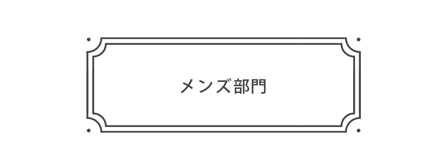 シルクインナーまとめ割２０２２メンズ部門