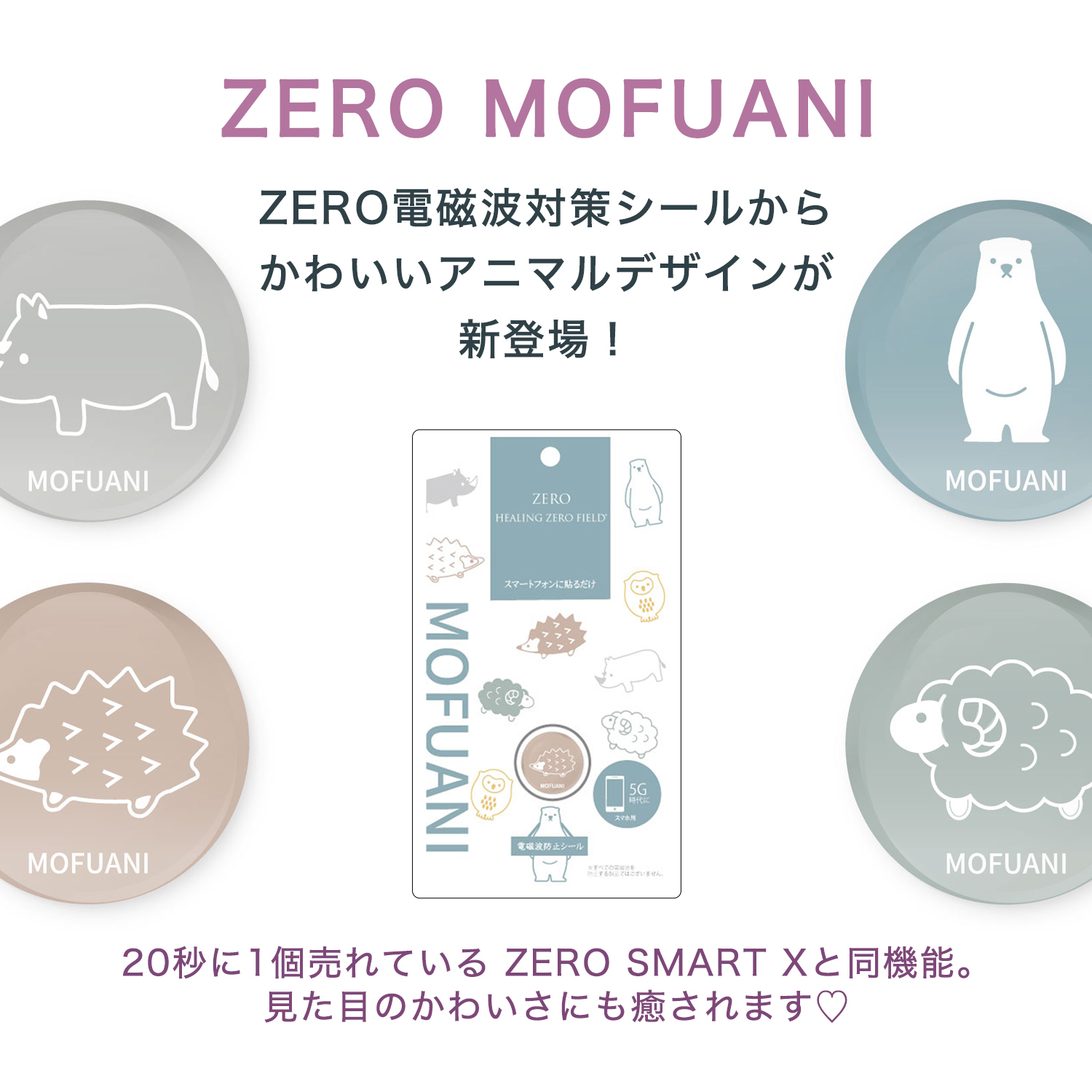 MOFANI・ZERO電磁波シールキャンペーン2021