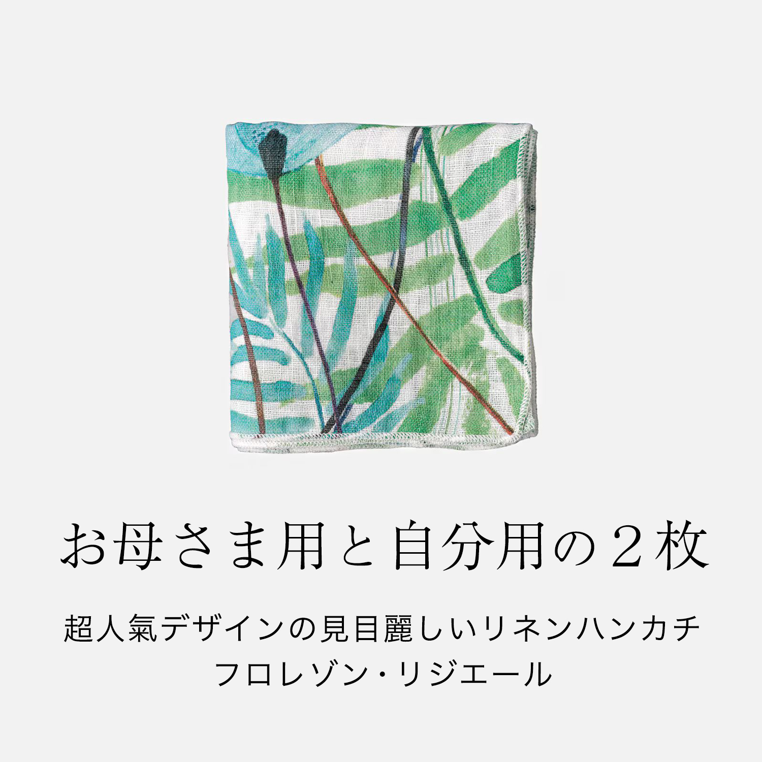 お母さま用と自分用の２枚。超人氣デザインの見目麗しいリネンハンカチフロレゾン・リジエール