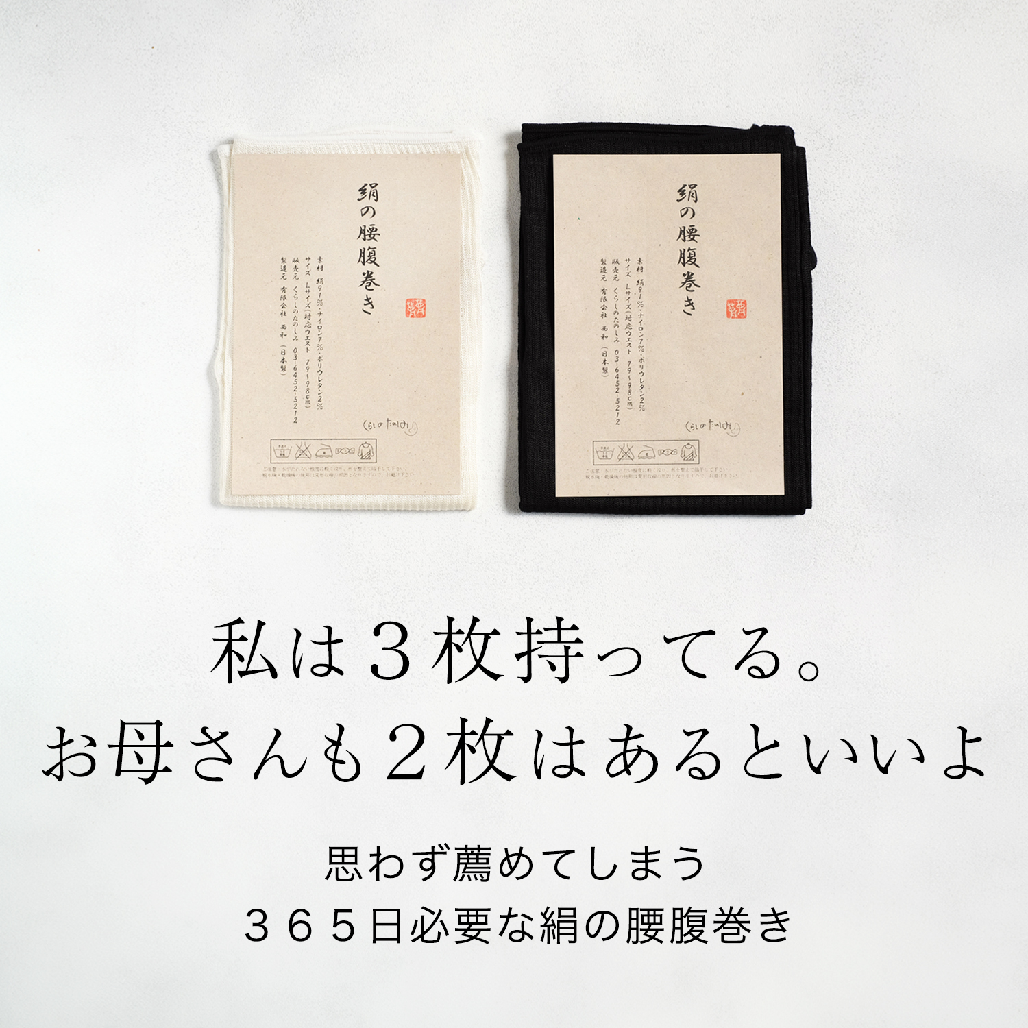 ３６５日必要な絹の腰腹巻き