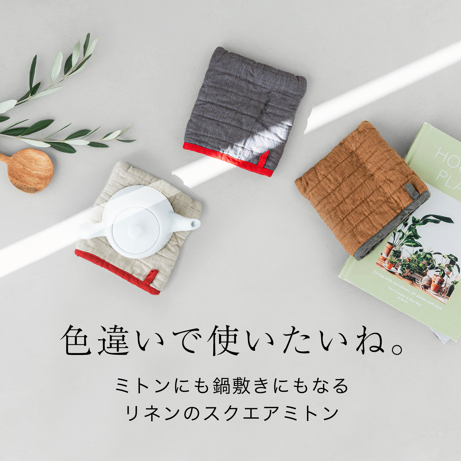 色違いで使いたいね。ミトンにも鍋敷きにもなるリネンのスクエアミトン
