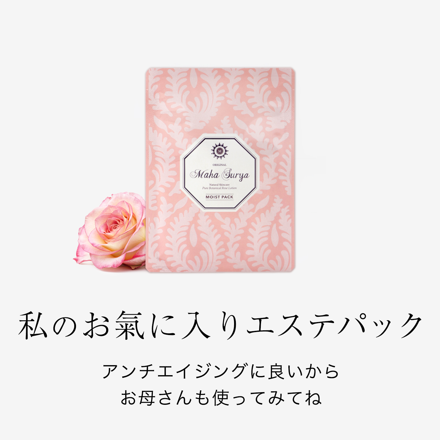 わたしのお氣に入りエステパック。アンチエイジングに良いからお母さんも使ってみてね。マハスーリヤボタニカルローズモイストパック