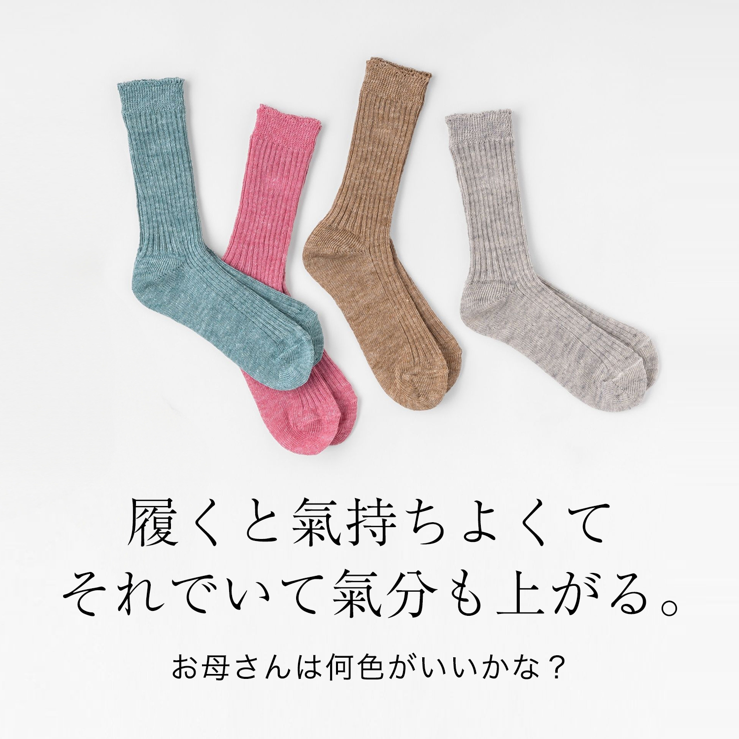 リネン靴下