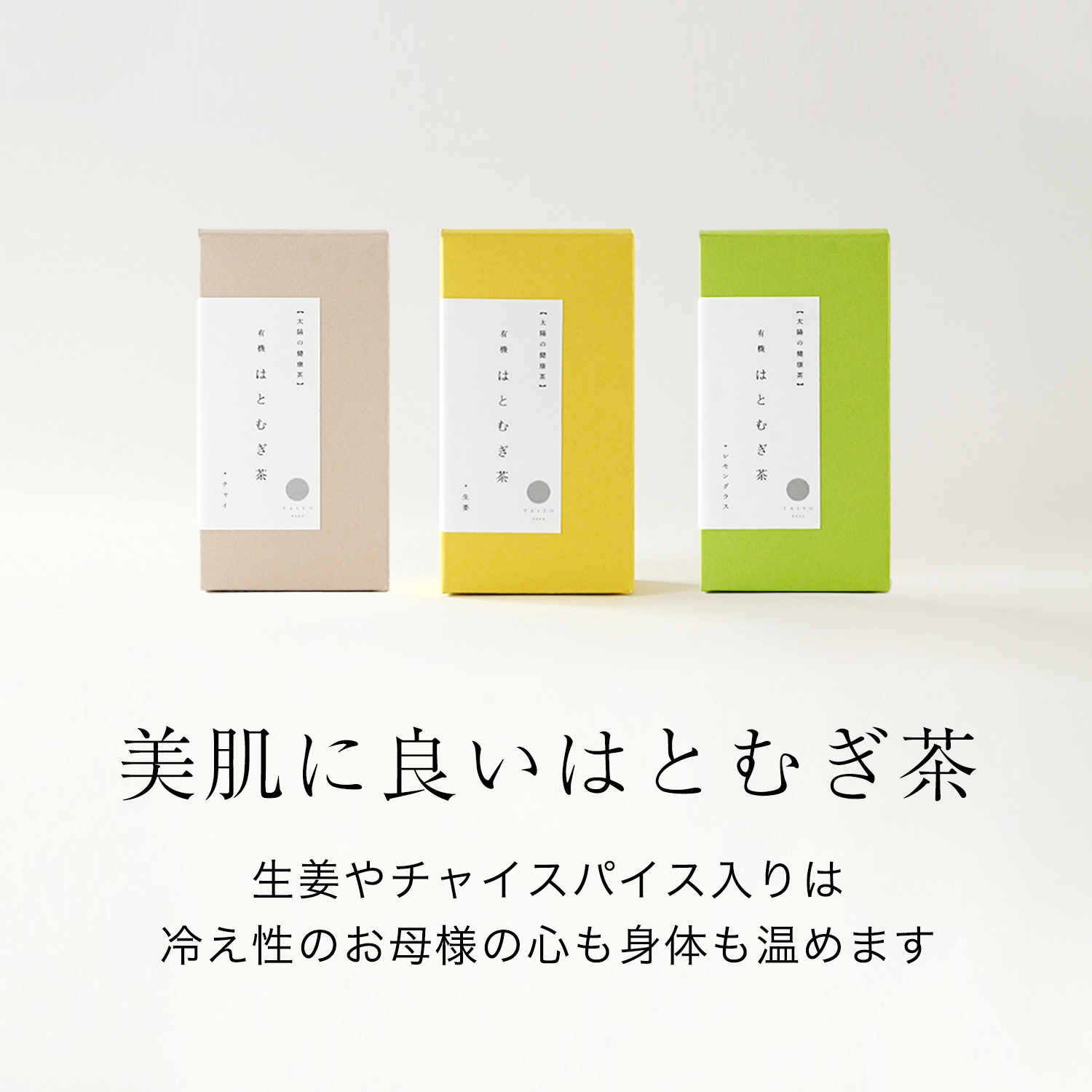 美肌に良いはとむぎ茶。生姜やチャイスパイス入りは冷え性のお母さまの心も身体も温めます