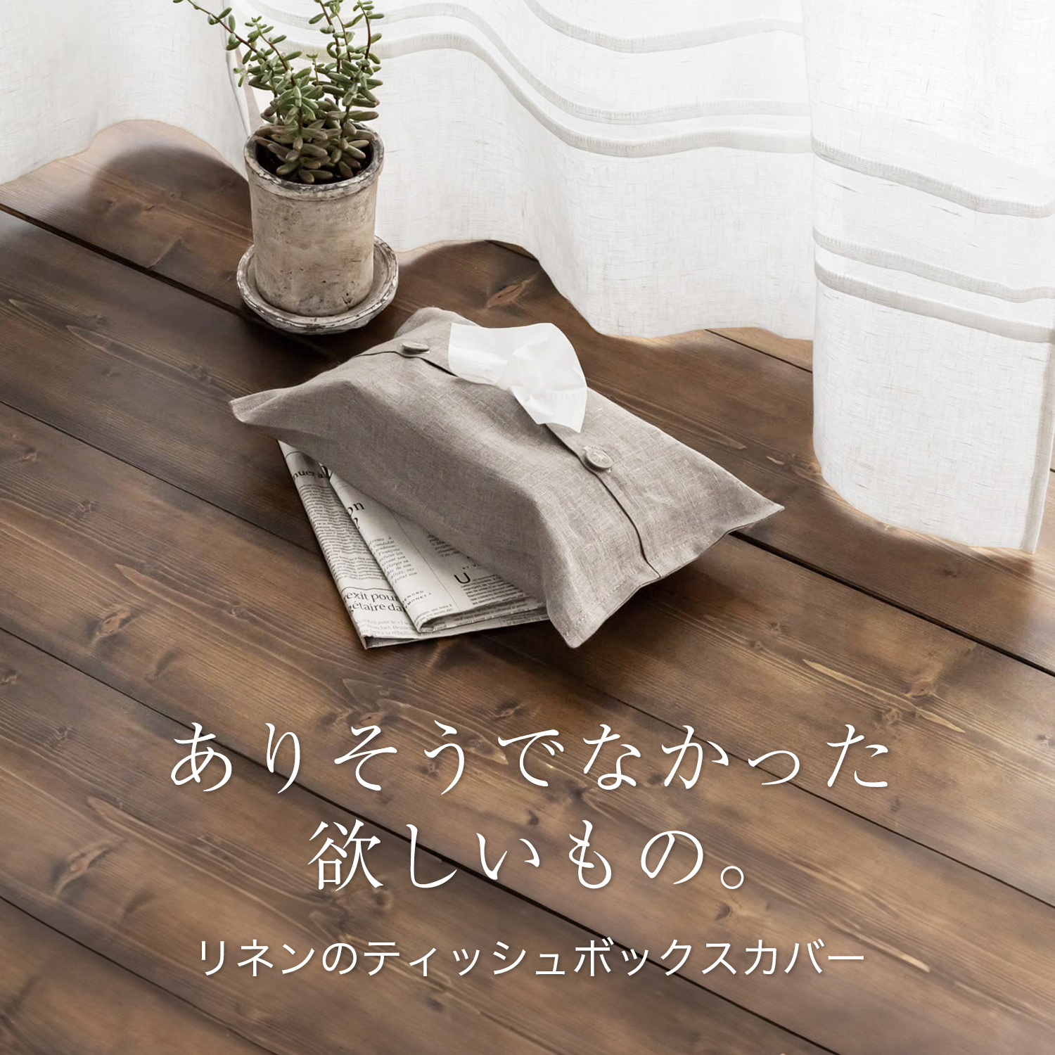 リネンのティッシュボックスカバー全２色