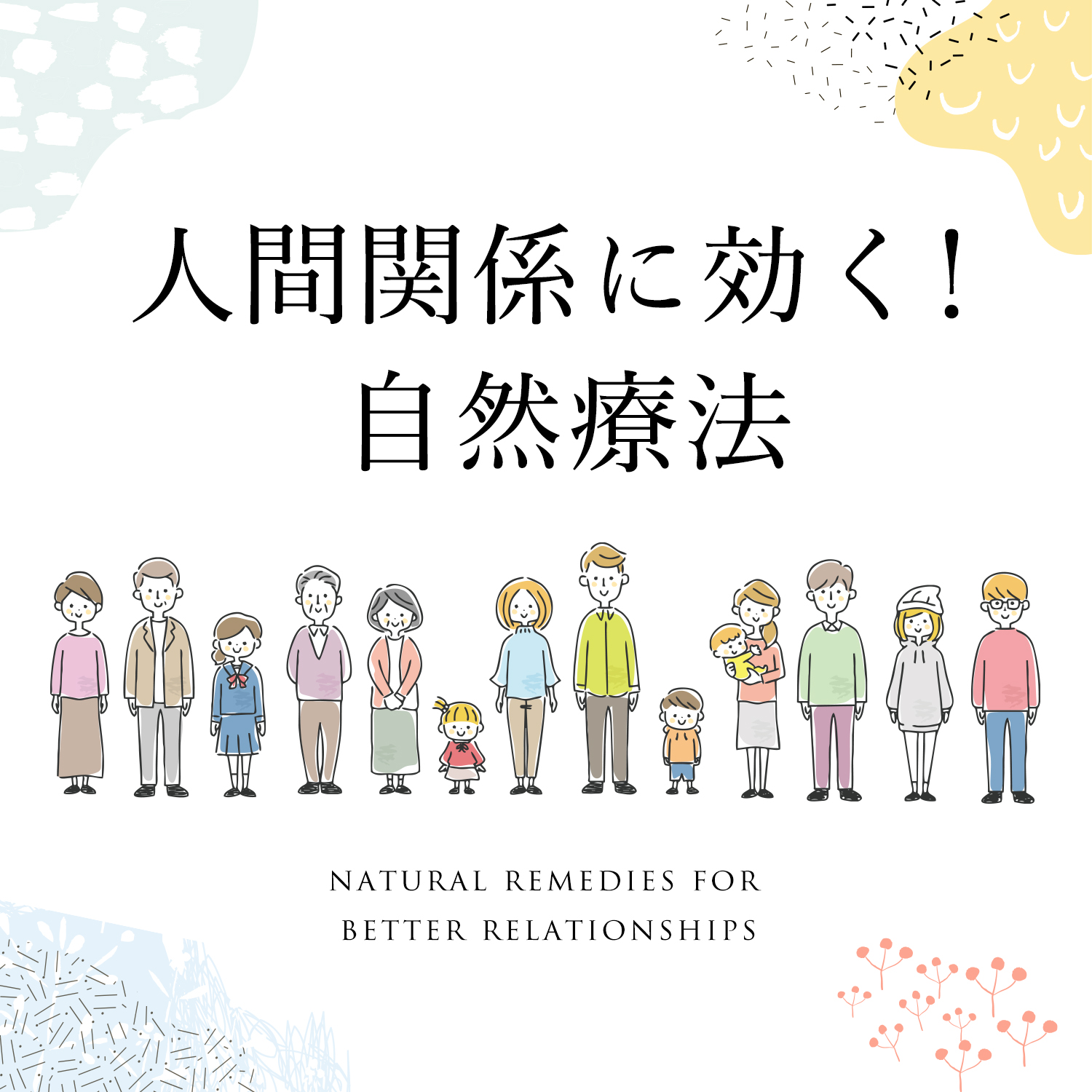 人間関係に効く！自然療法
