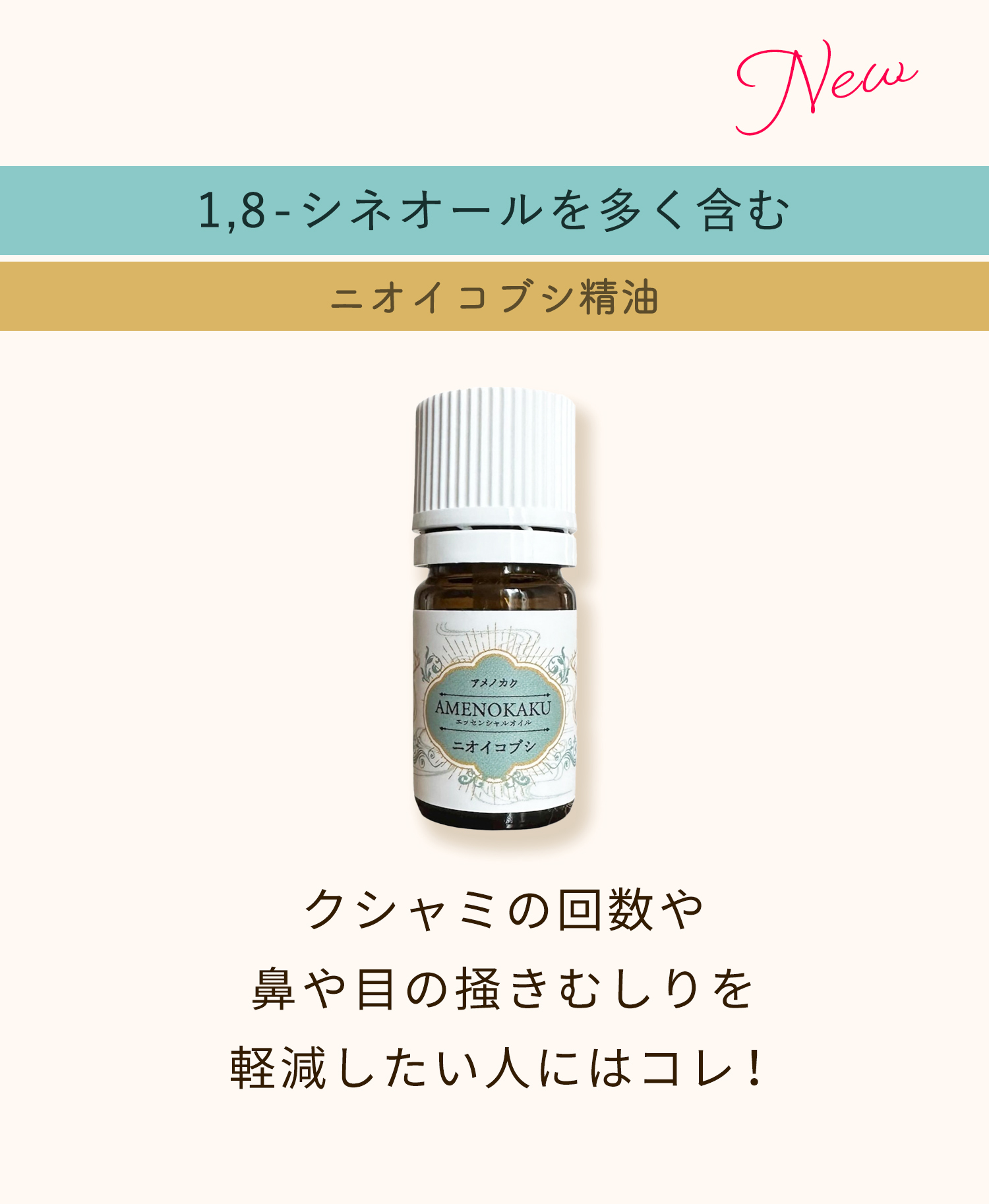 国産精油ニオイコブシAMENOKAKU