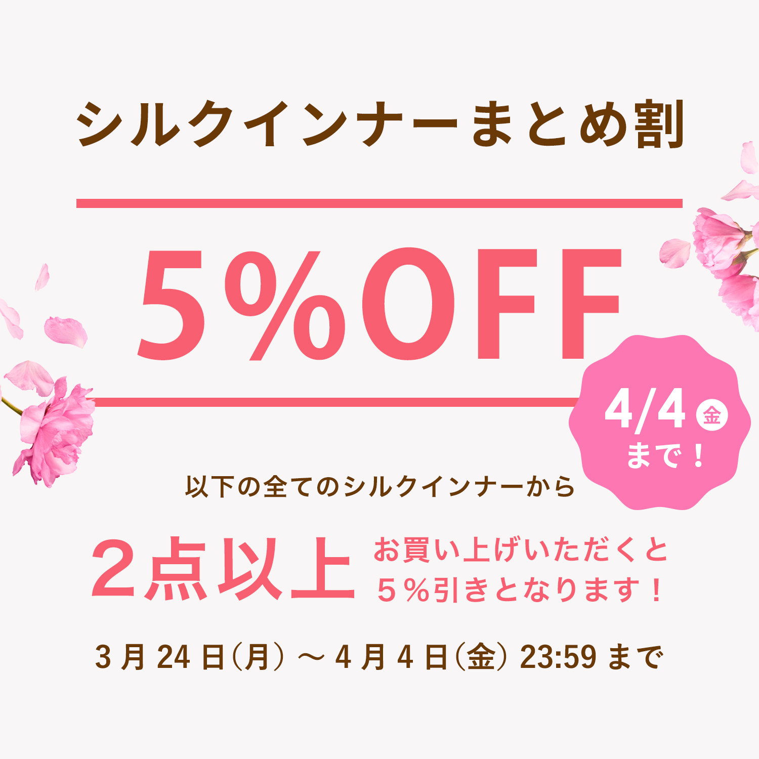 シルクインナーまとめ割春夏5%OFF