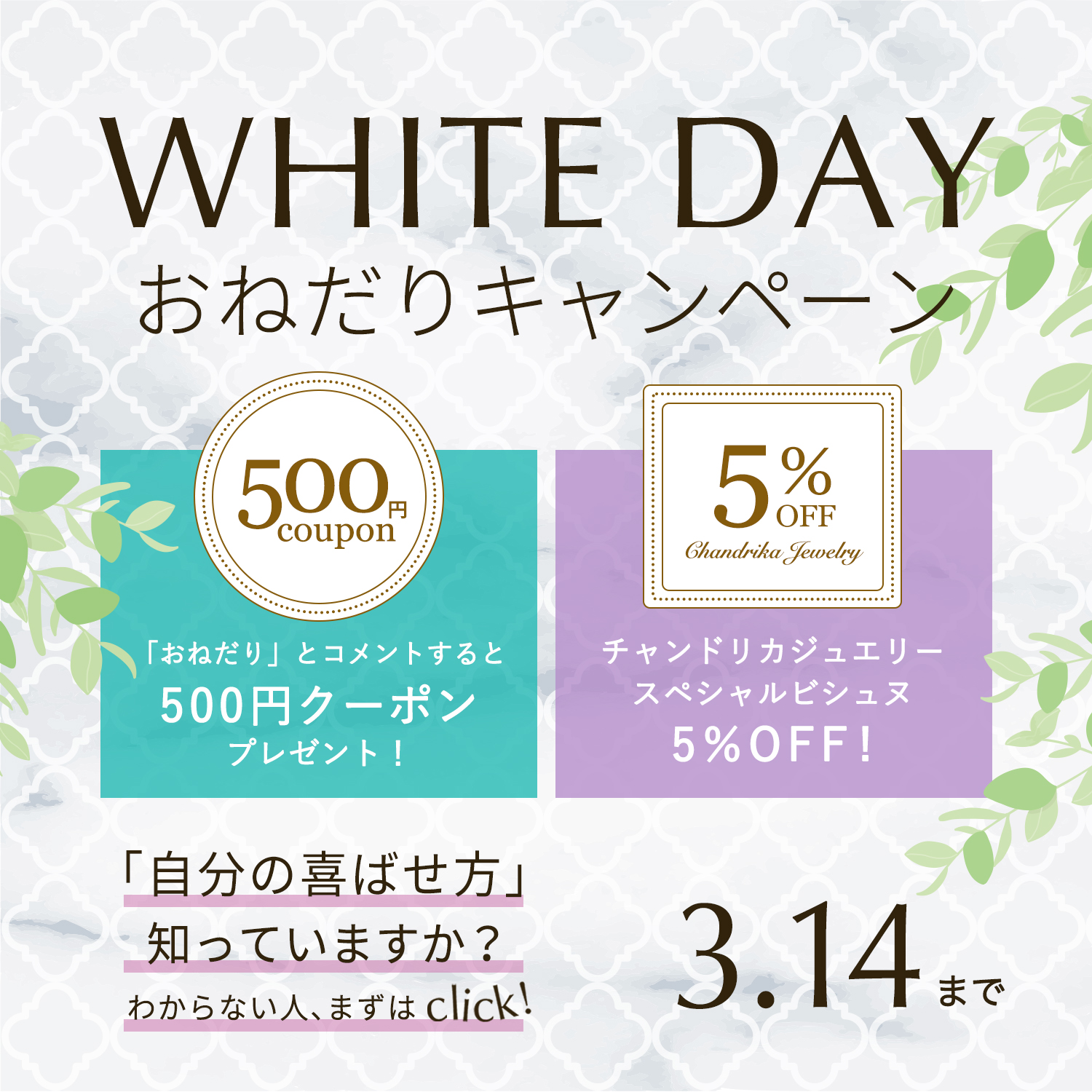 ホワイトデーおねだりキャンペーン