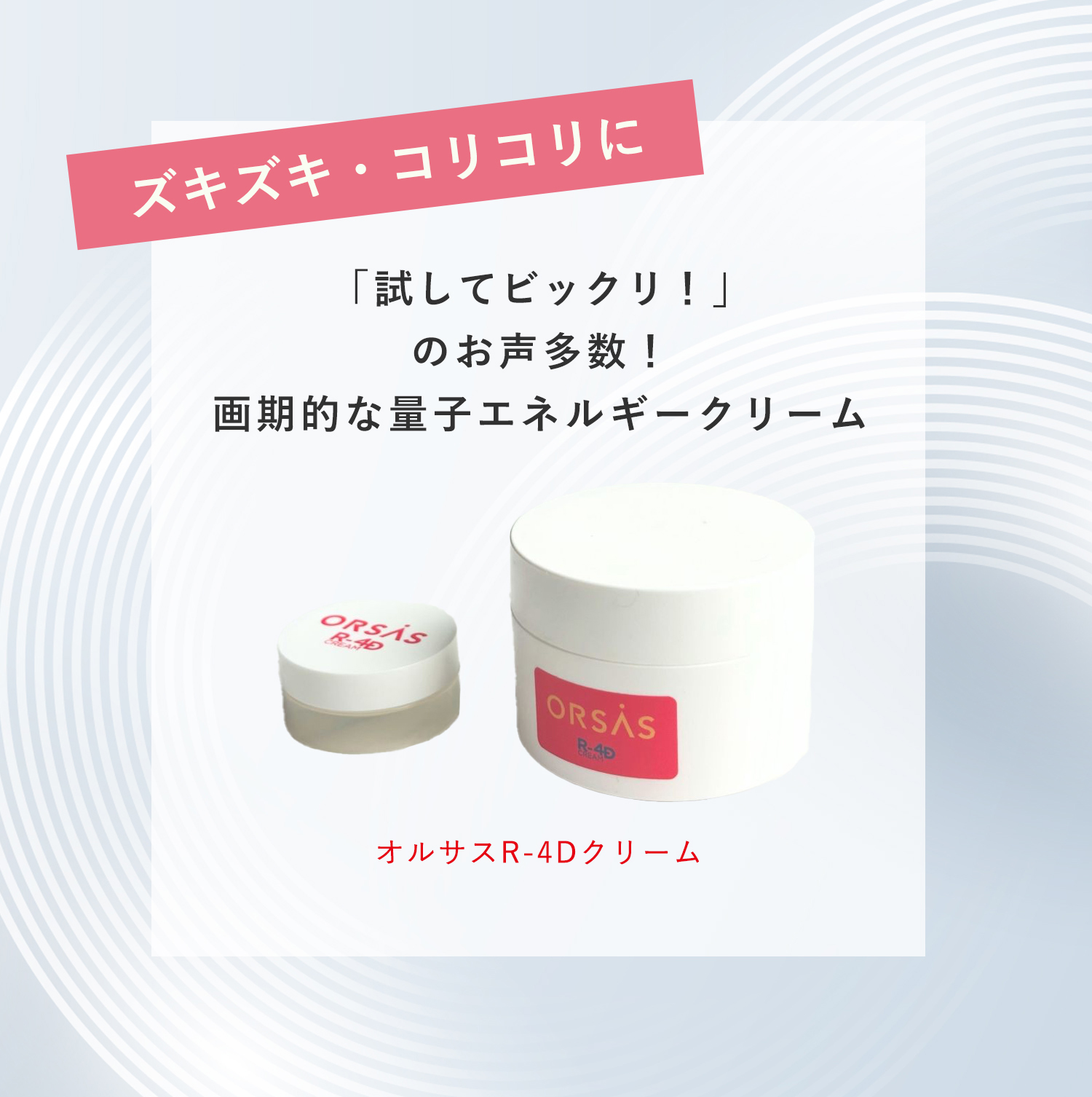 オルサスR-4Dクリーム