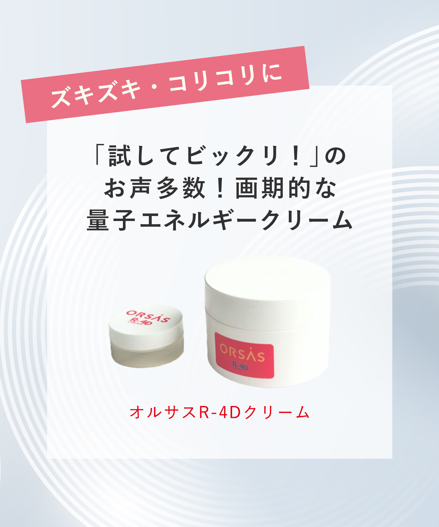 オルサスR-4Dクリーム