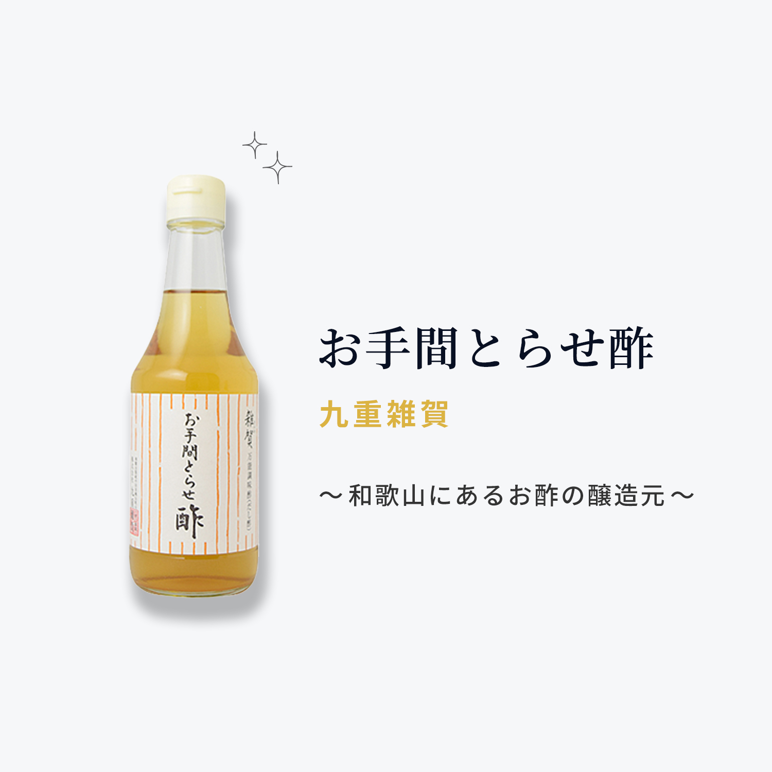 お手間とらせ酢