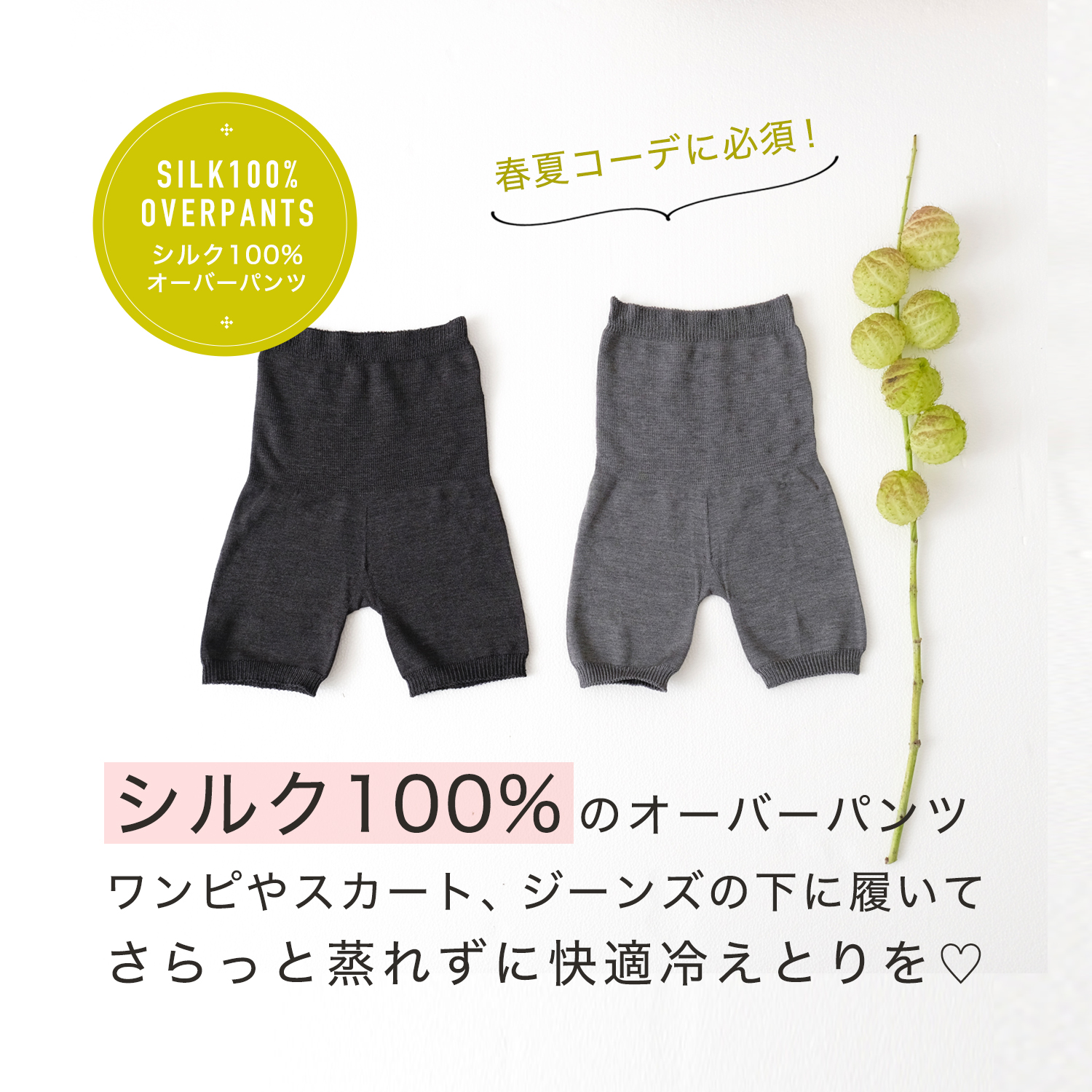 シルク１００％オーバーパンツ