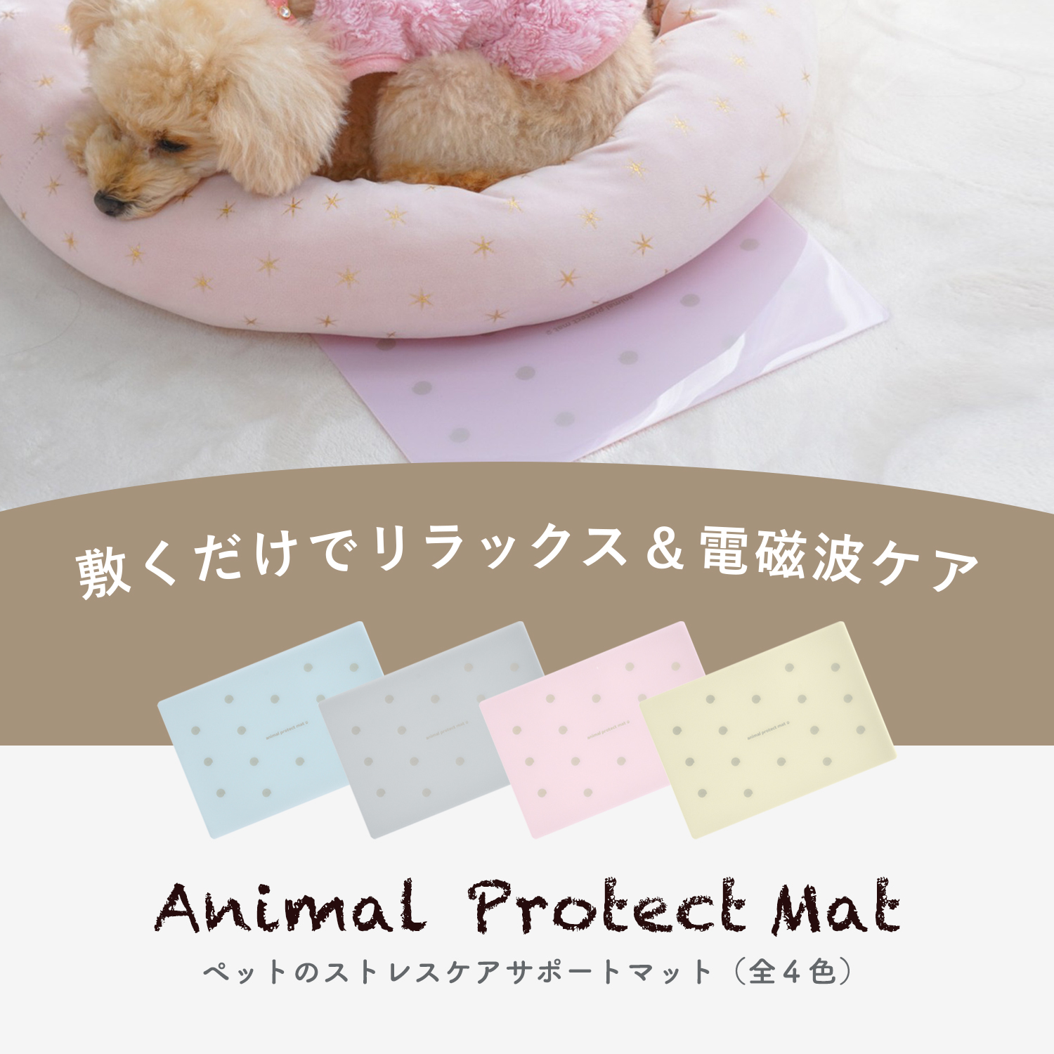 大切なペットの電磁波対策＆ストレスケアのサポートに アニマル