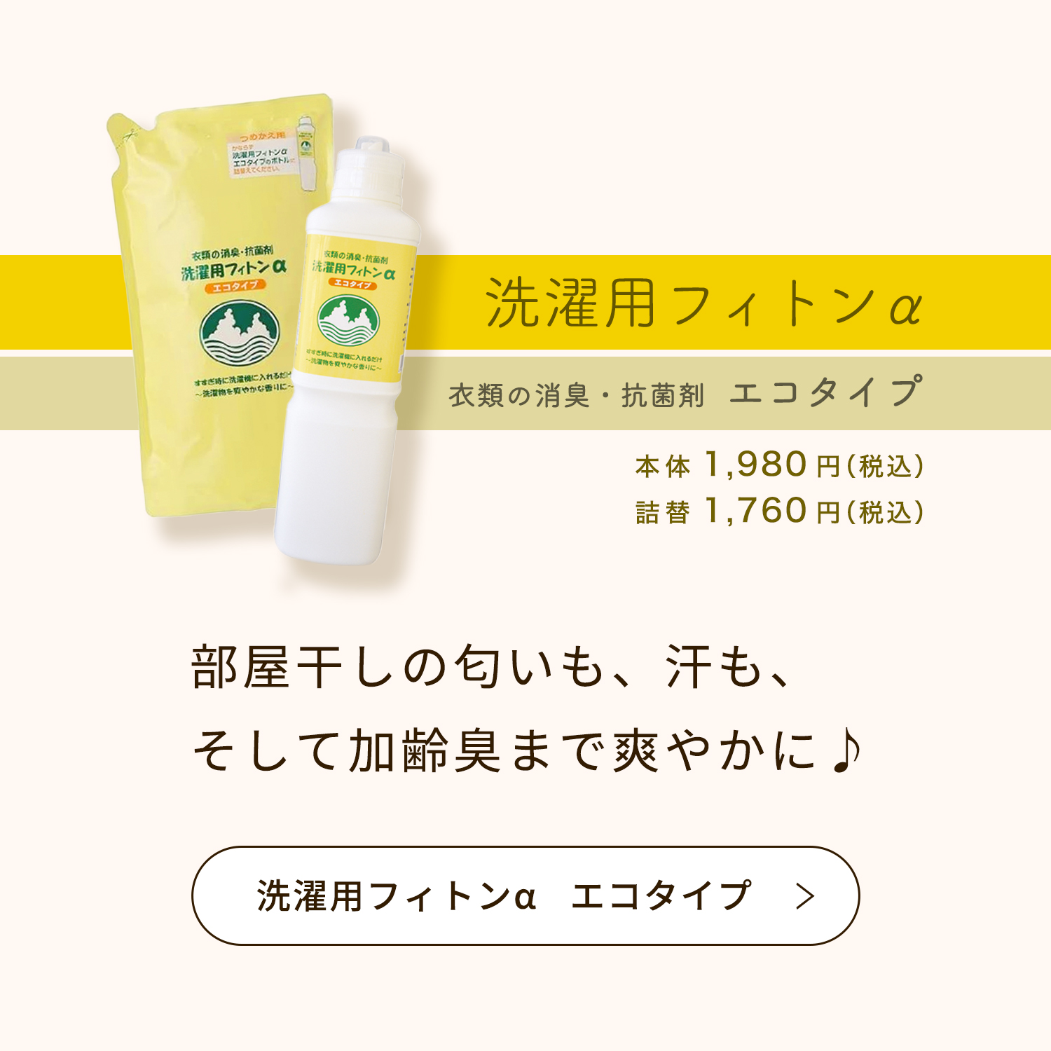 洗濯用フィトンアルファ