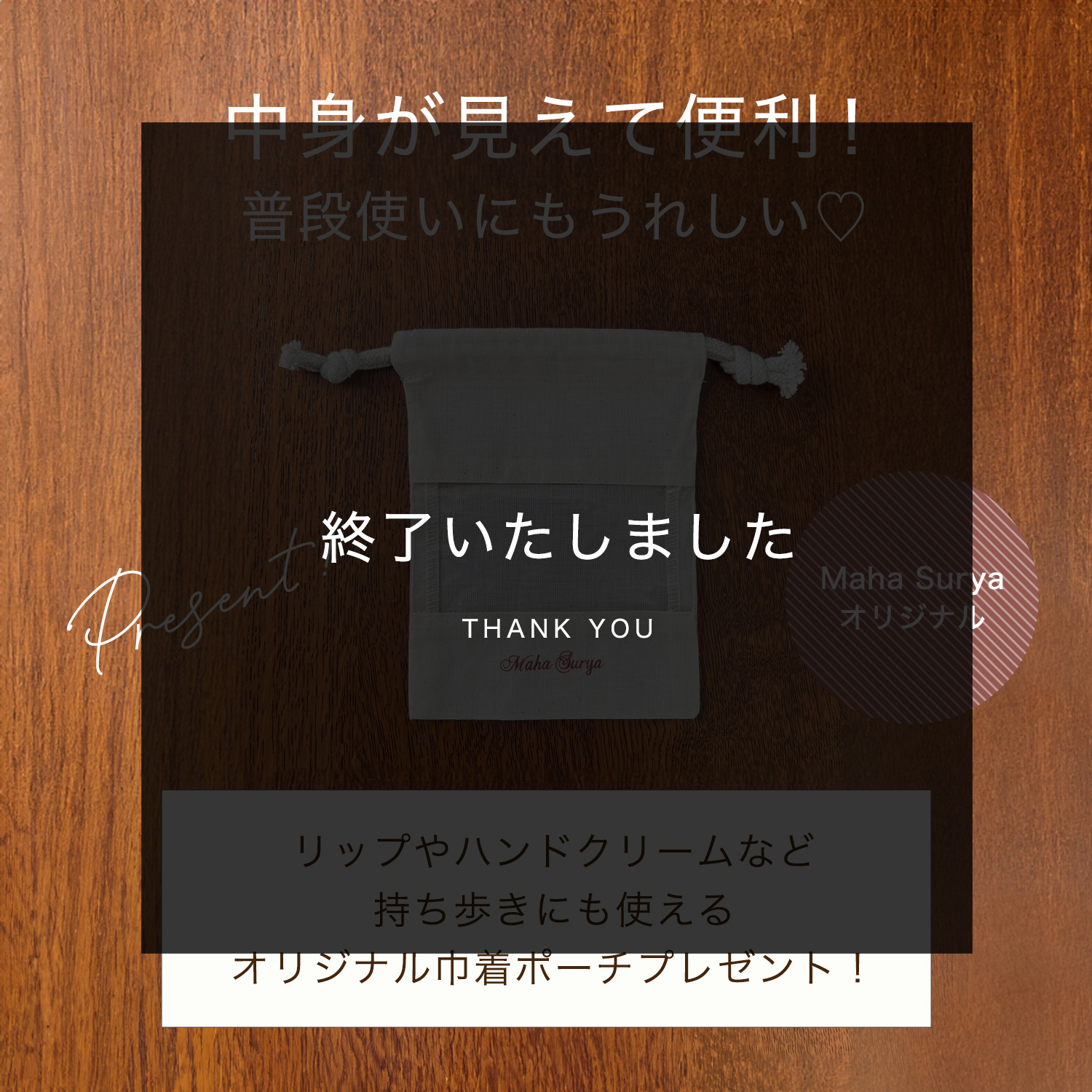 オリジナル巾着ポーチプレゼント