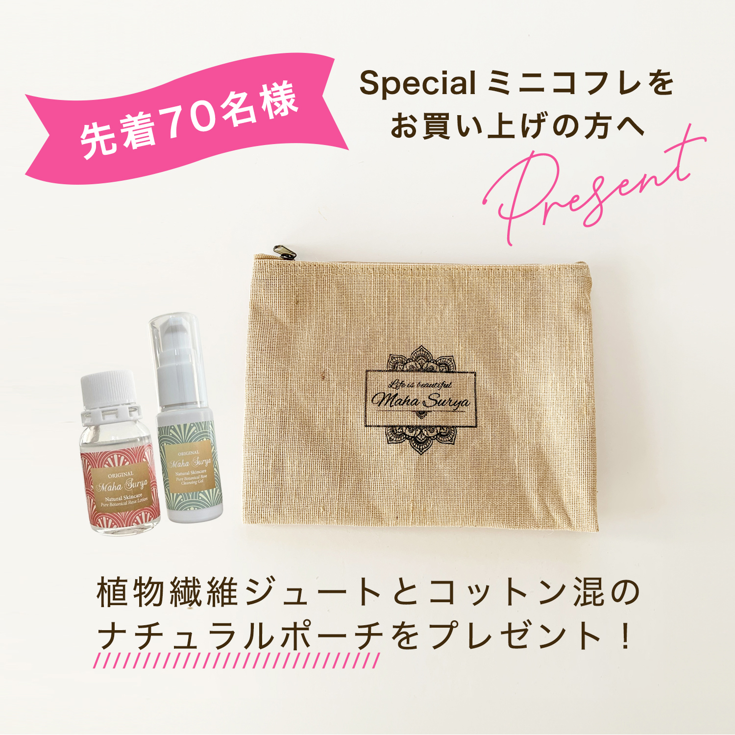 ジュートポーチプレゼント
