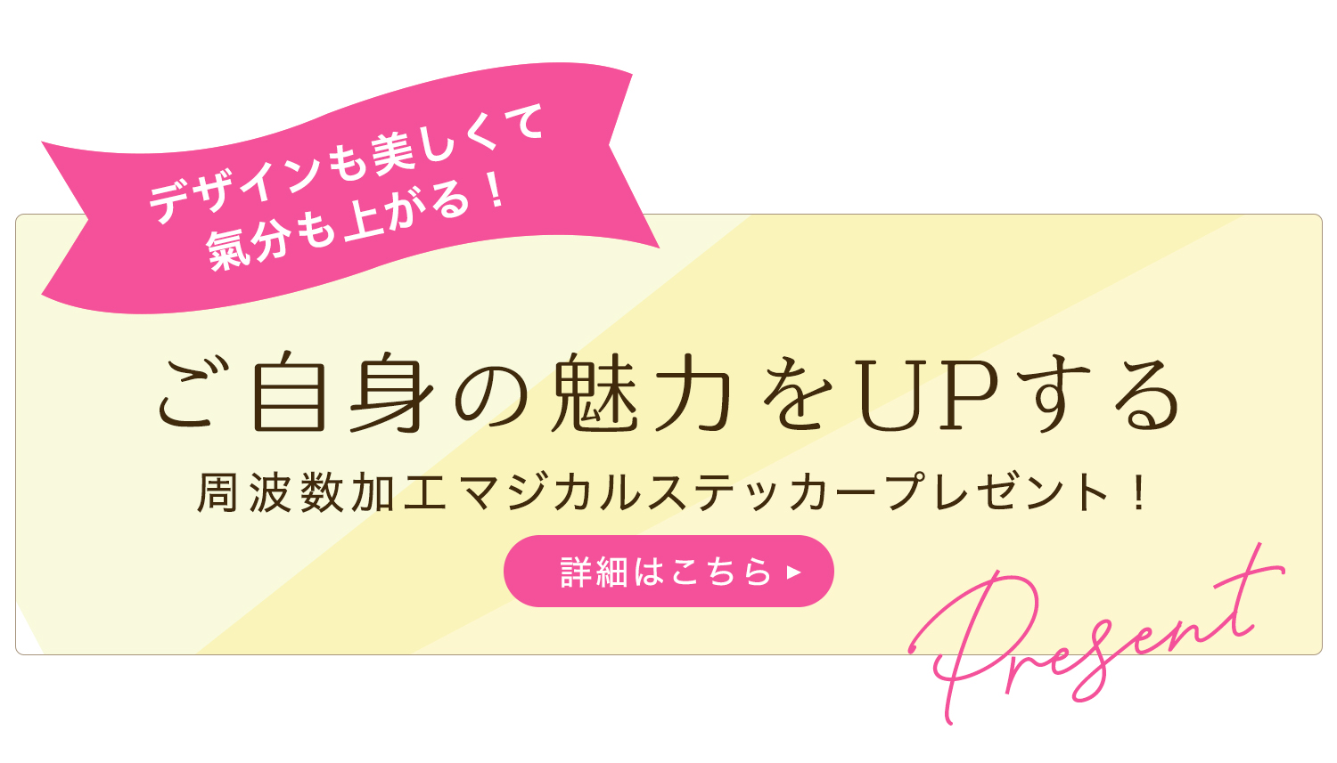 デザインも美しくて氣分も上がる！ご自身の魅力をUPする、周波数加工マジカルステッカープレゼントの詳細はこちら