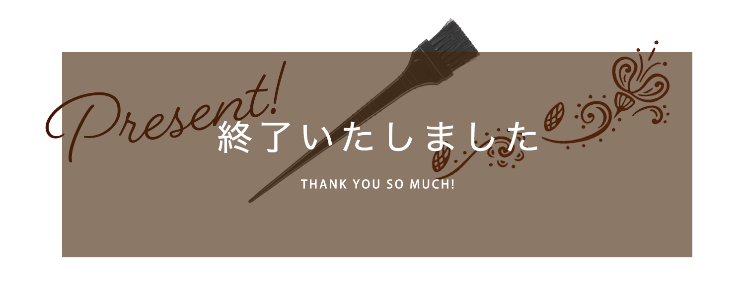 先着プレゼントは終了いたしました