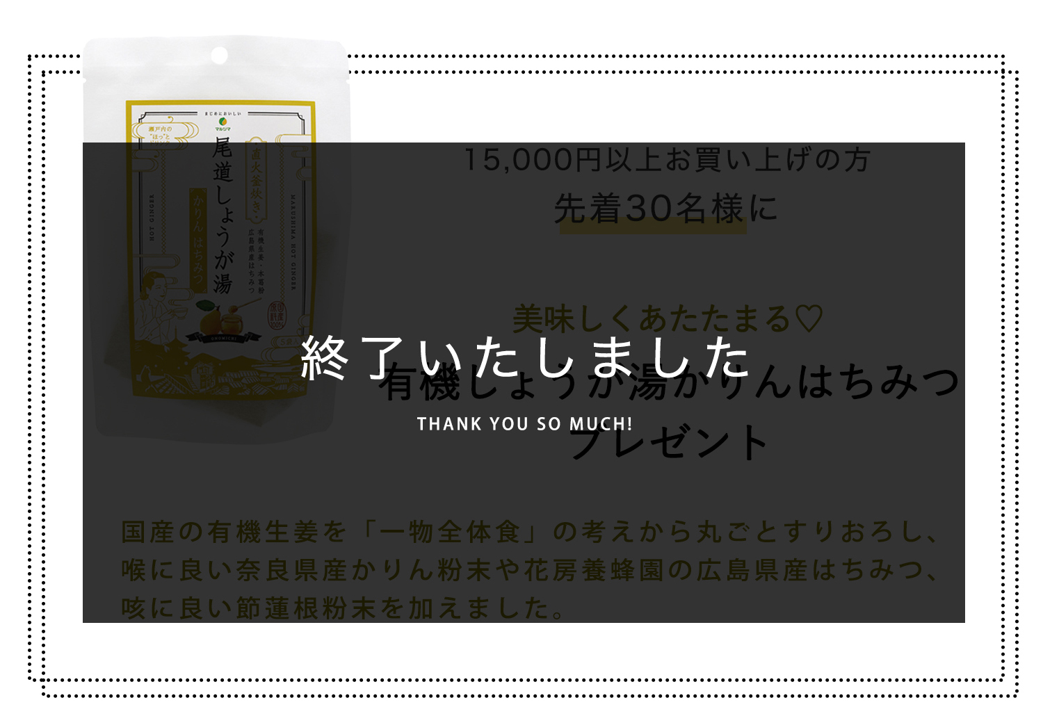 終了しました：有機生姜湯かりんはちみつプレゼント