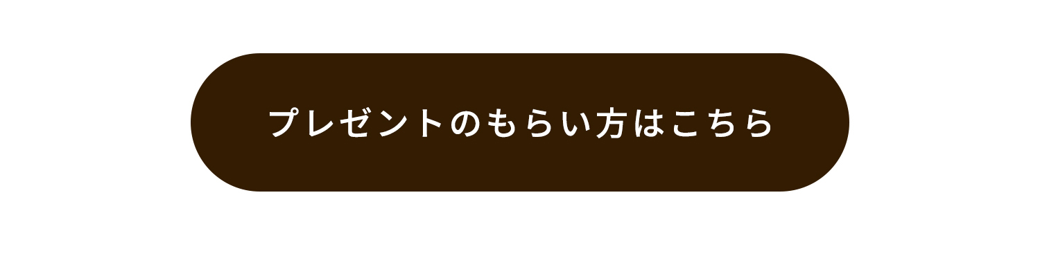 プレゼントのもらい方はこちら