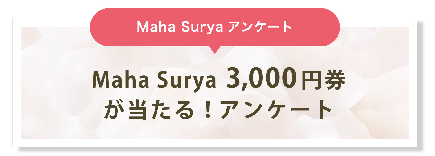 マハスーリヤクイズに答えてプレゼントが当たる！