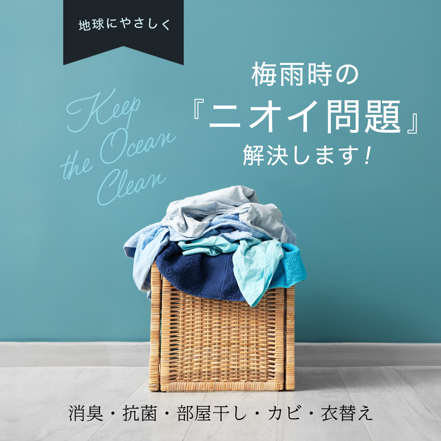 梅雨時のニオイ問題解決します！