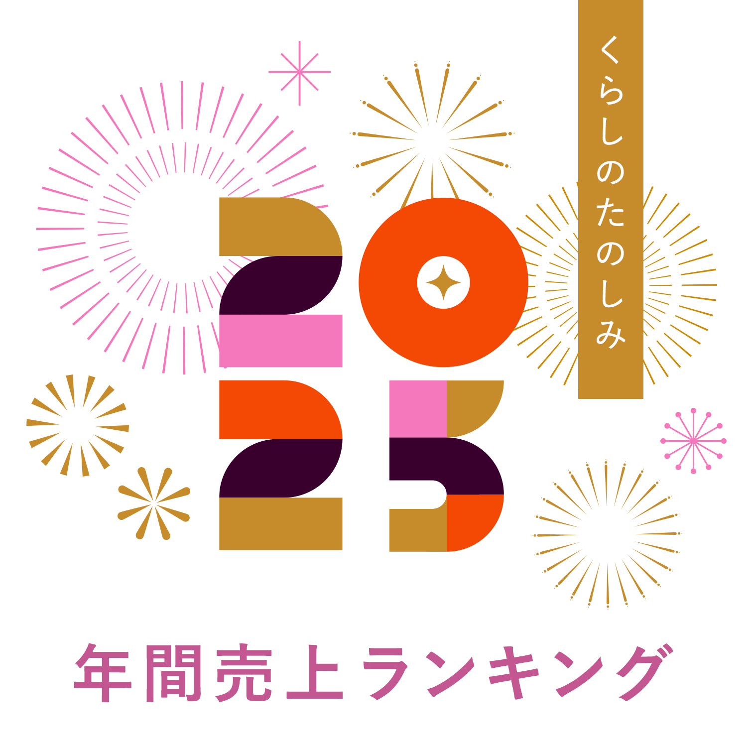 2025年くらしのたのしみ年間売上ランキング