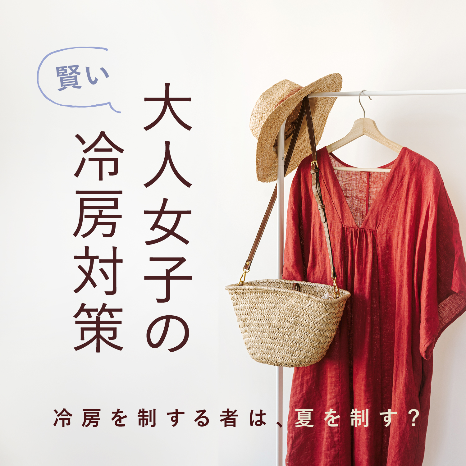 大人女子の賢い冷房対策
