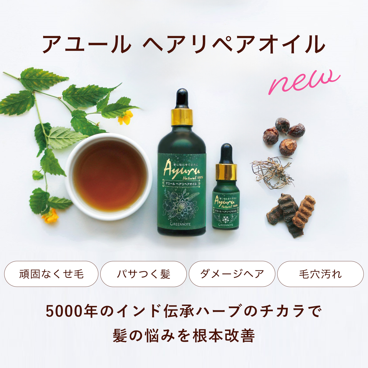 グリーンノート,アーユルベーダ,リペアオイル,頭皮ケア,天然素材,オイルトリートメント,通販
