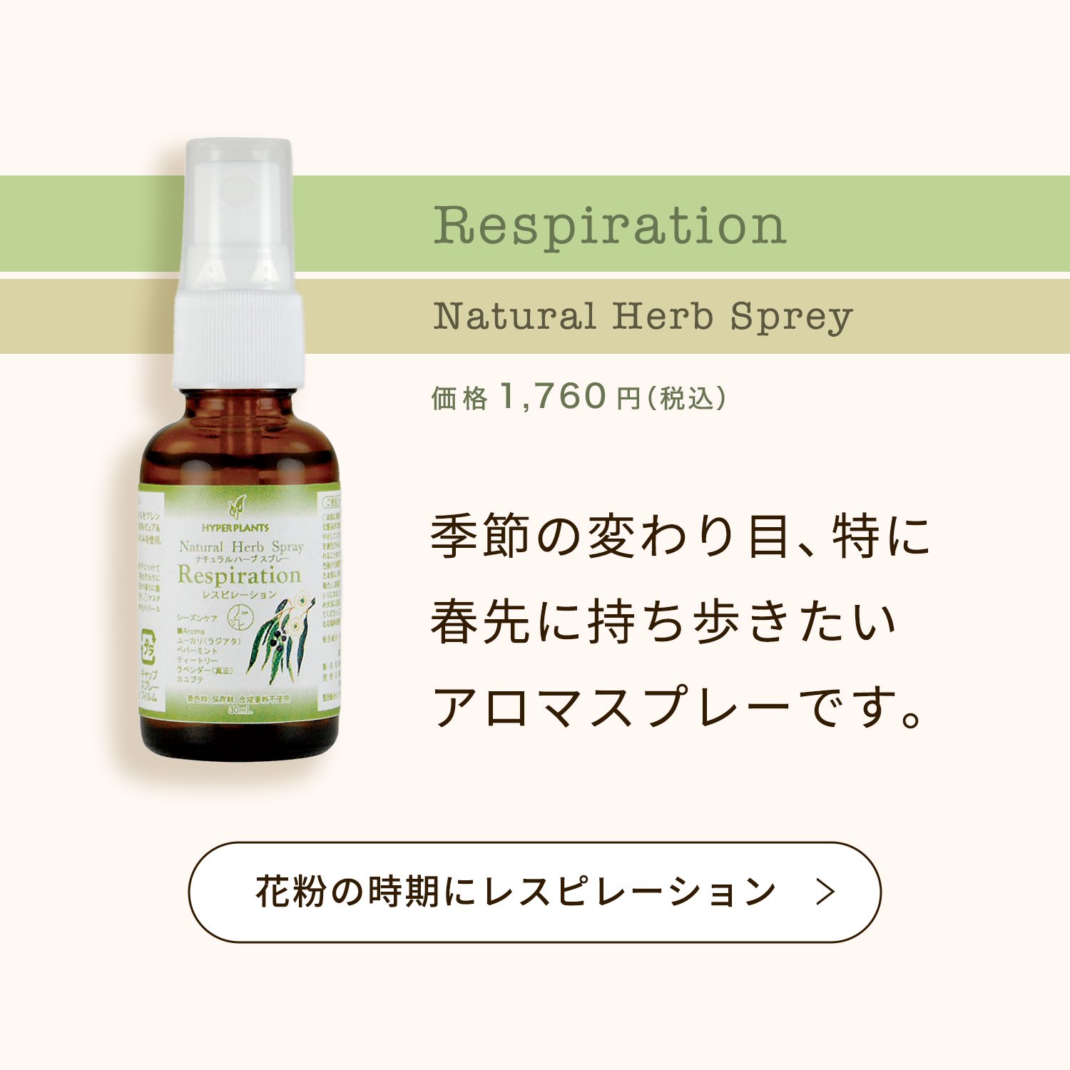 花粉の時期にレスピレーション