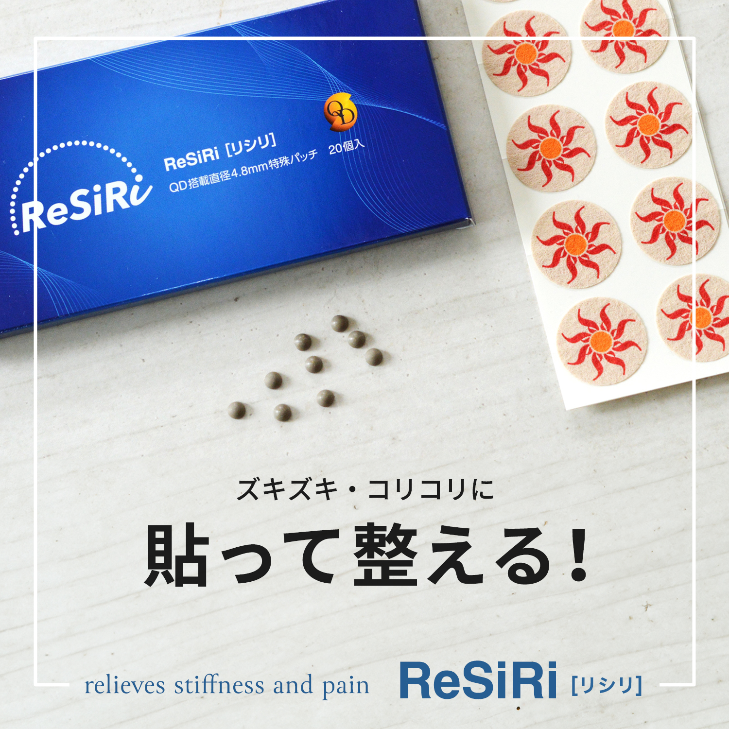 リシリ貼って整える,肩こり,膝痛,腰痛,通販