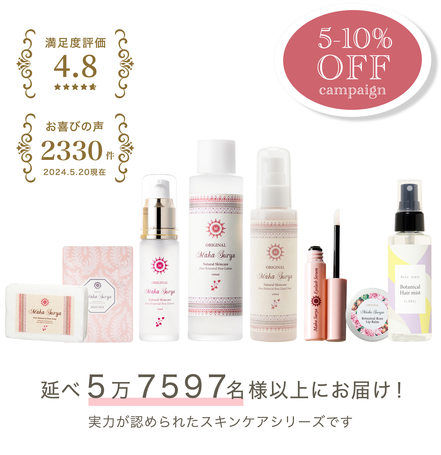 マハスーリヤキャンペーン５－１０％OFF