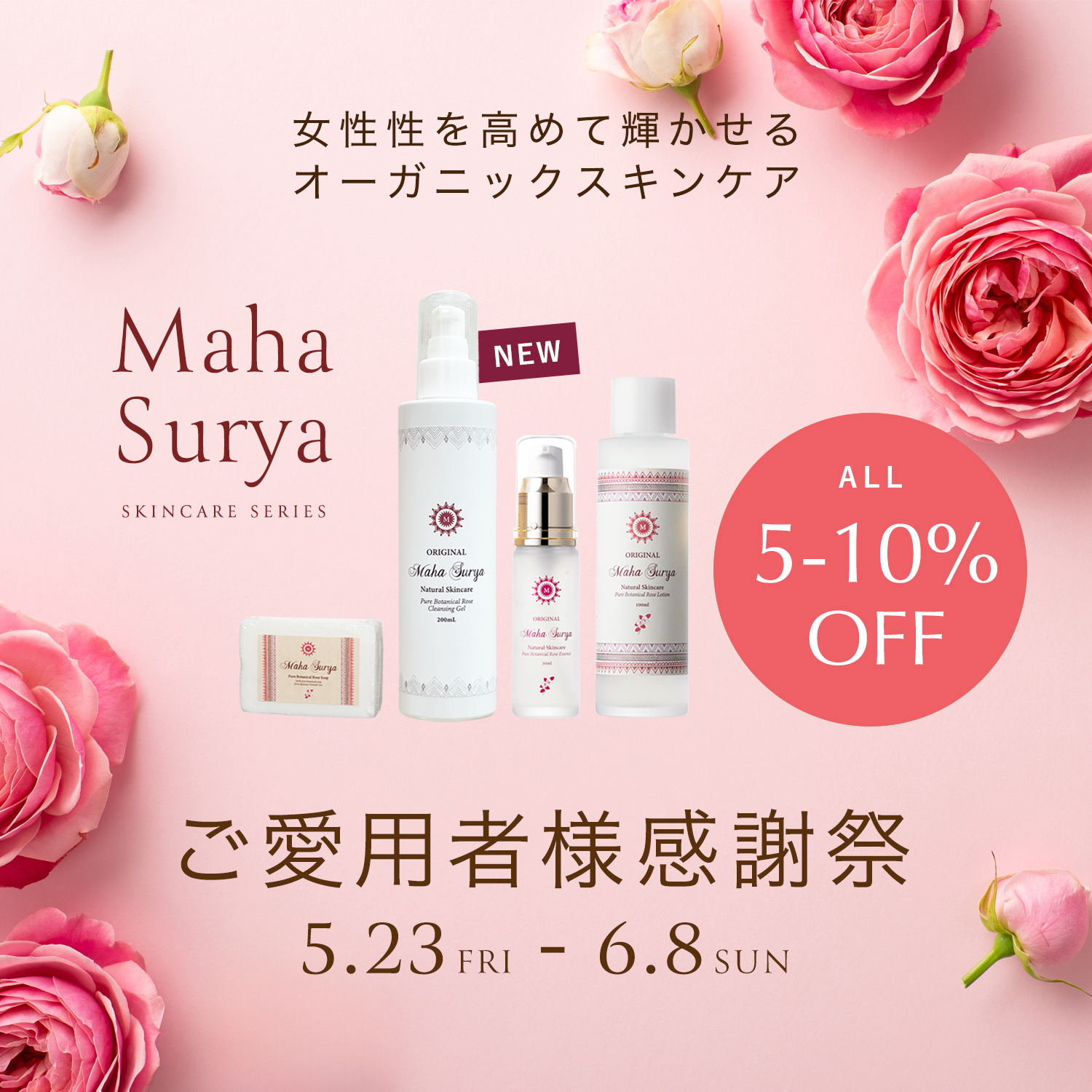 マハスーリヤご愛用者様感謝祭