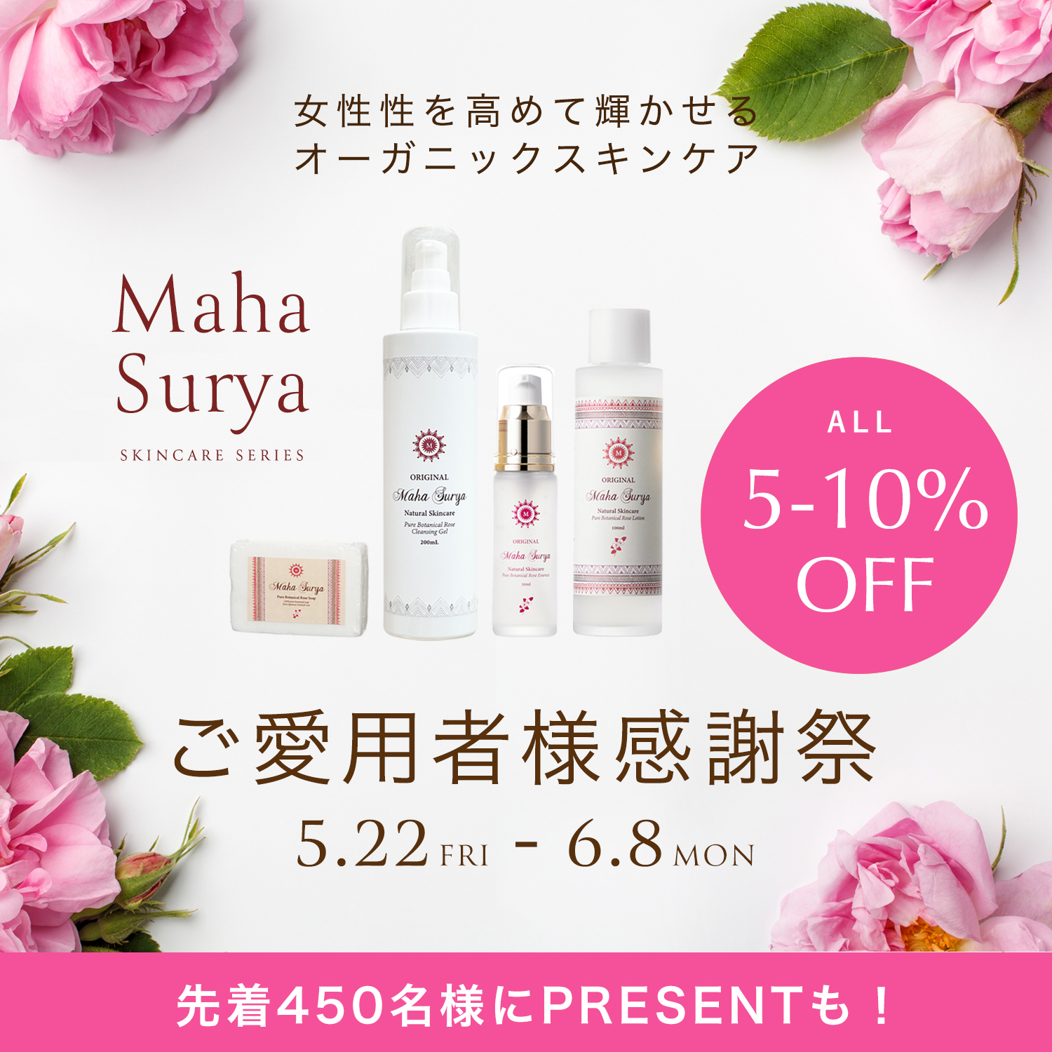 マハスーリヤご愛用者様感謝祭2026