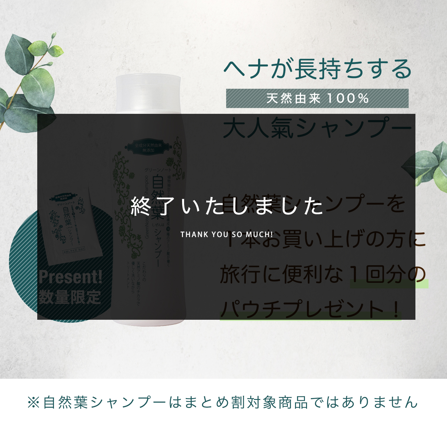 自然葉シャンプー１回分パウチプレゼント