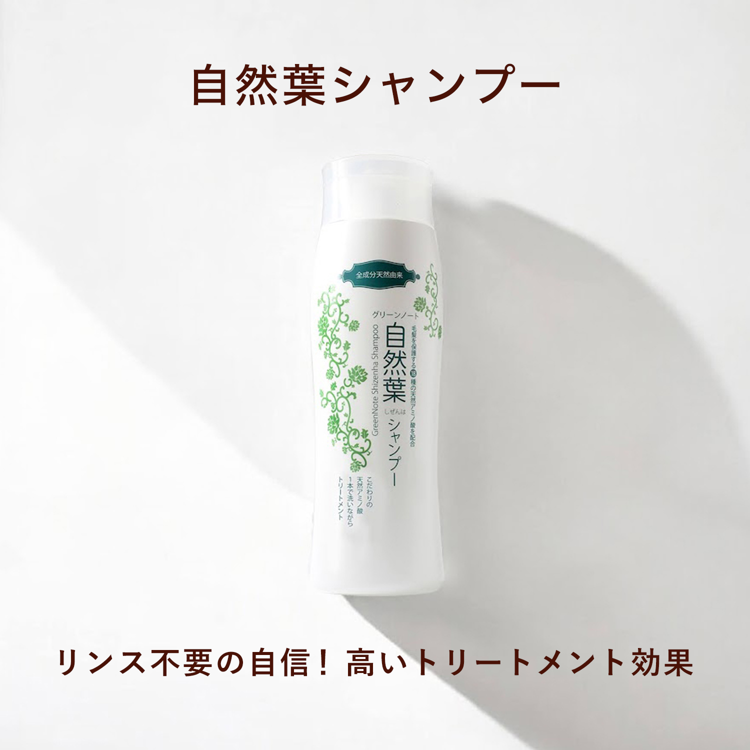 自然葉シャンプー