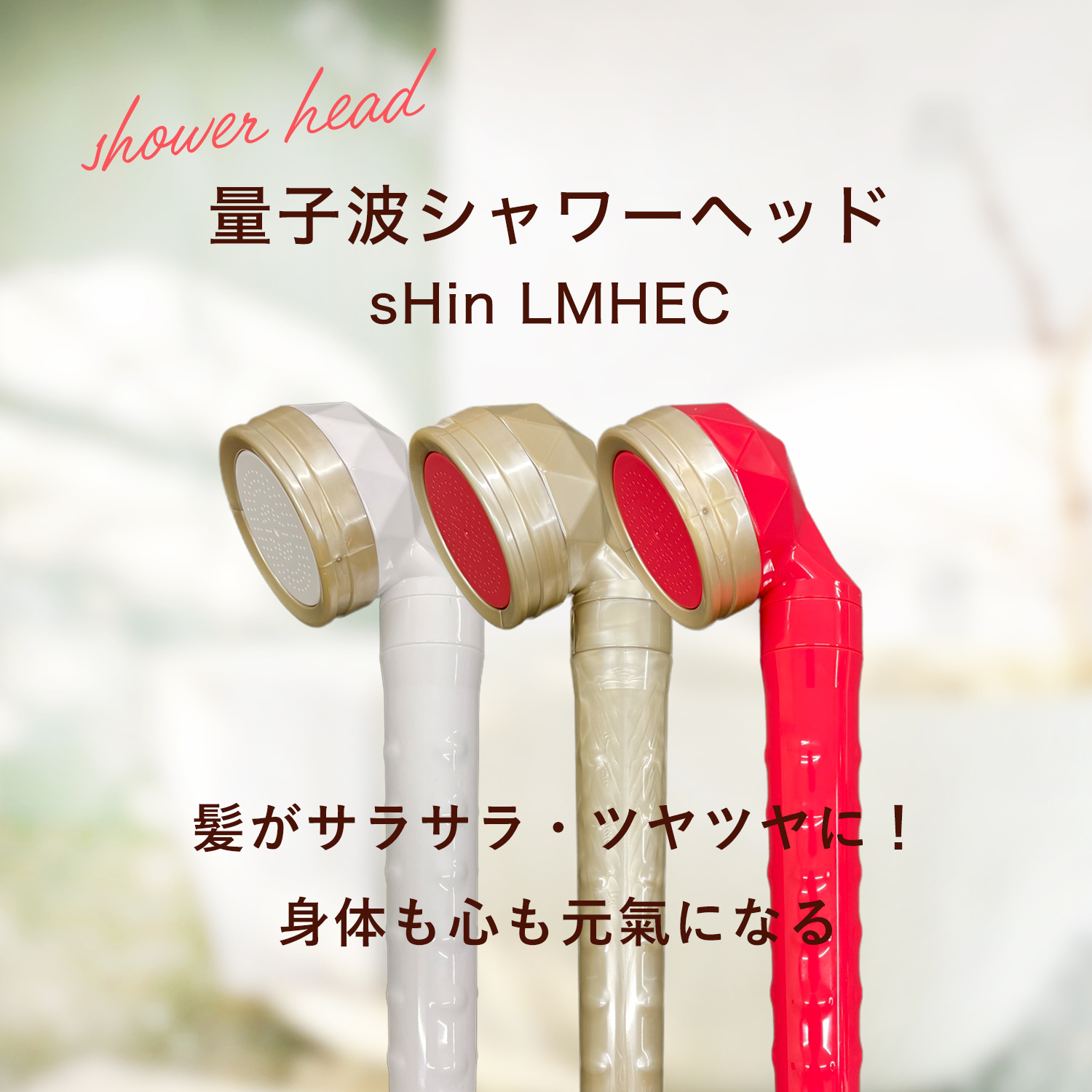 シャワーヘッドシンエルメック