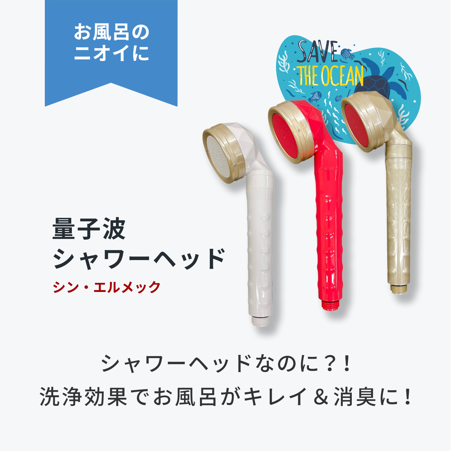 シャワーヘッドシンエルメック