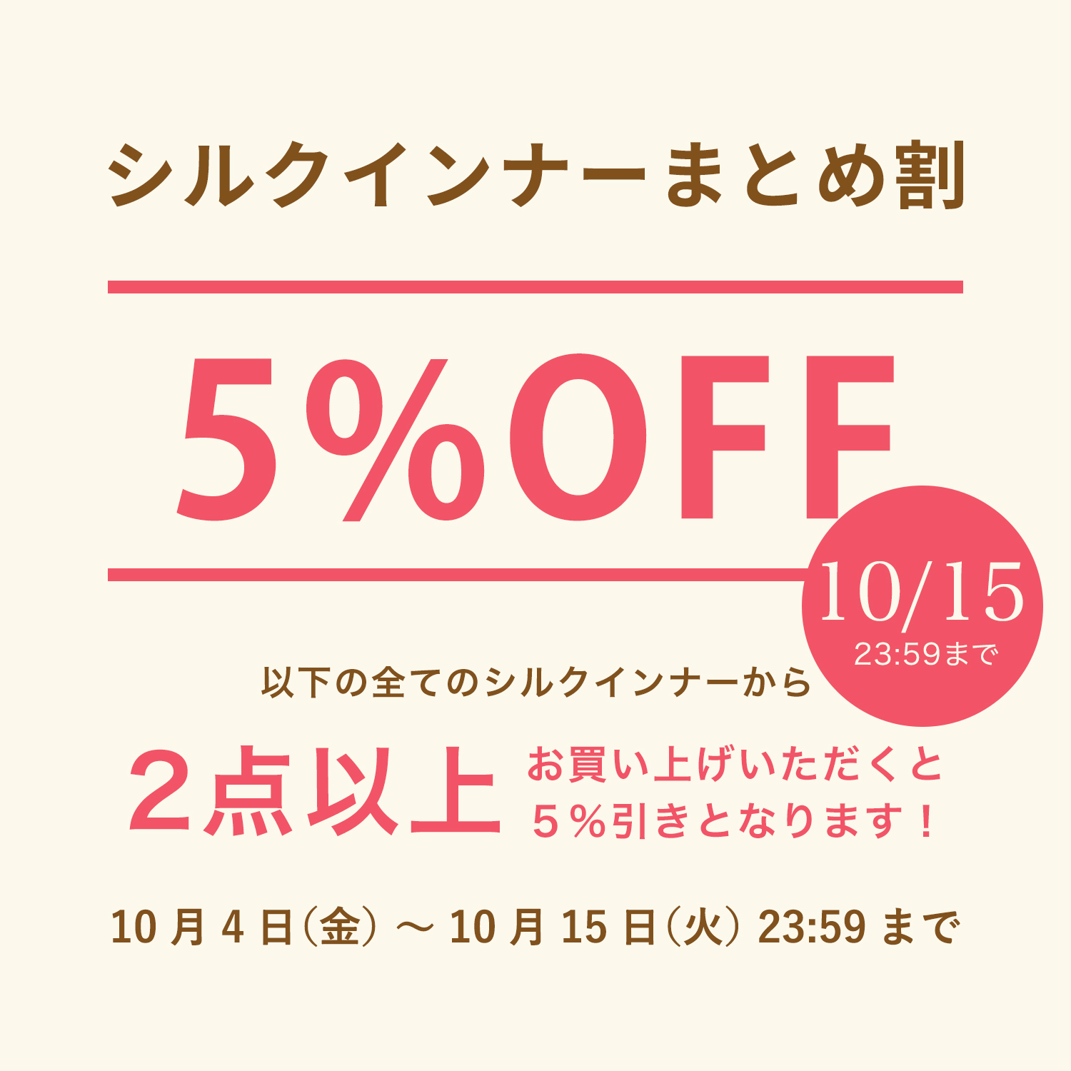 シルクインナーまとめ割５％OFF