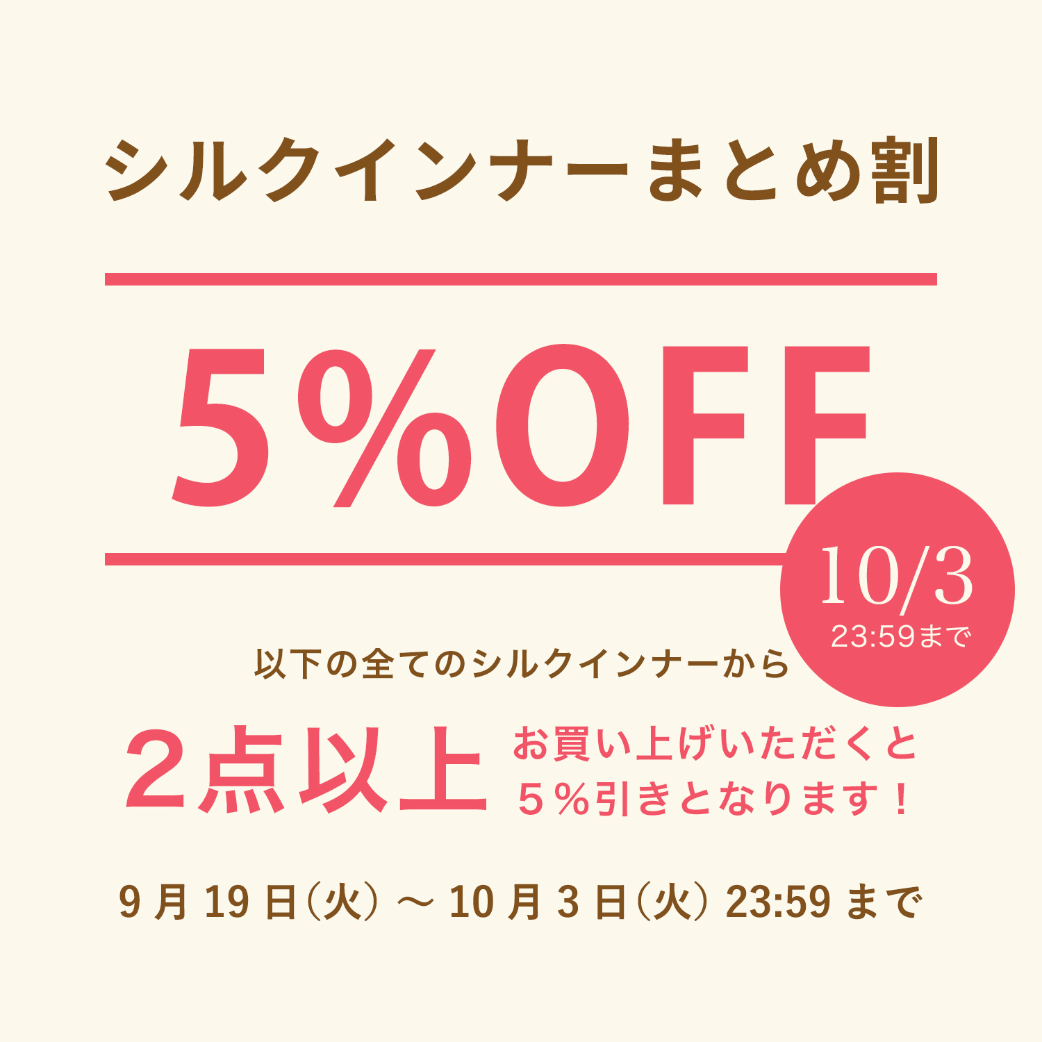 シルクインナーまとめ割２０２２