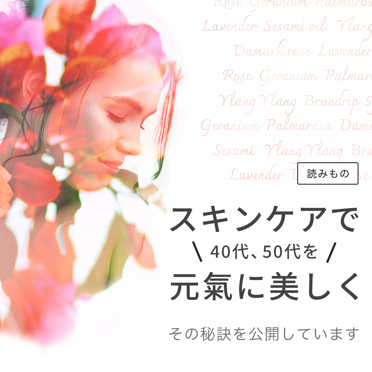 読み物特集：スキンケアで40代、50代を元氣に美しく