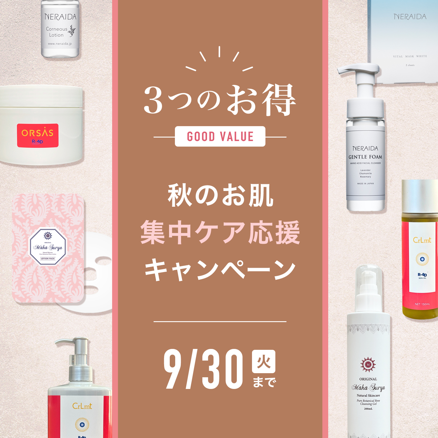 秋のお肌集中ケア応援キャンペーン