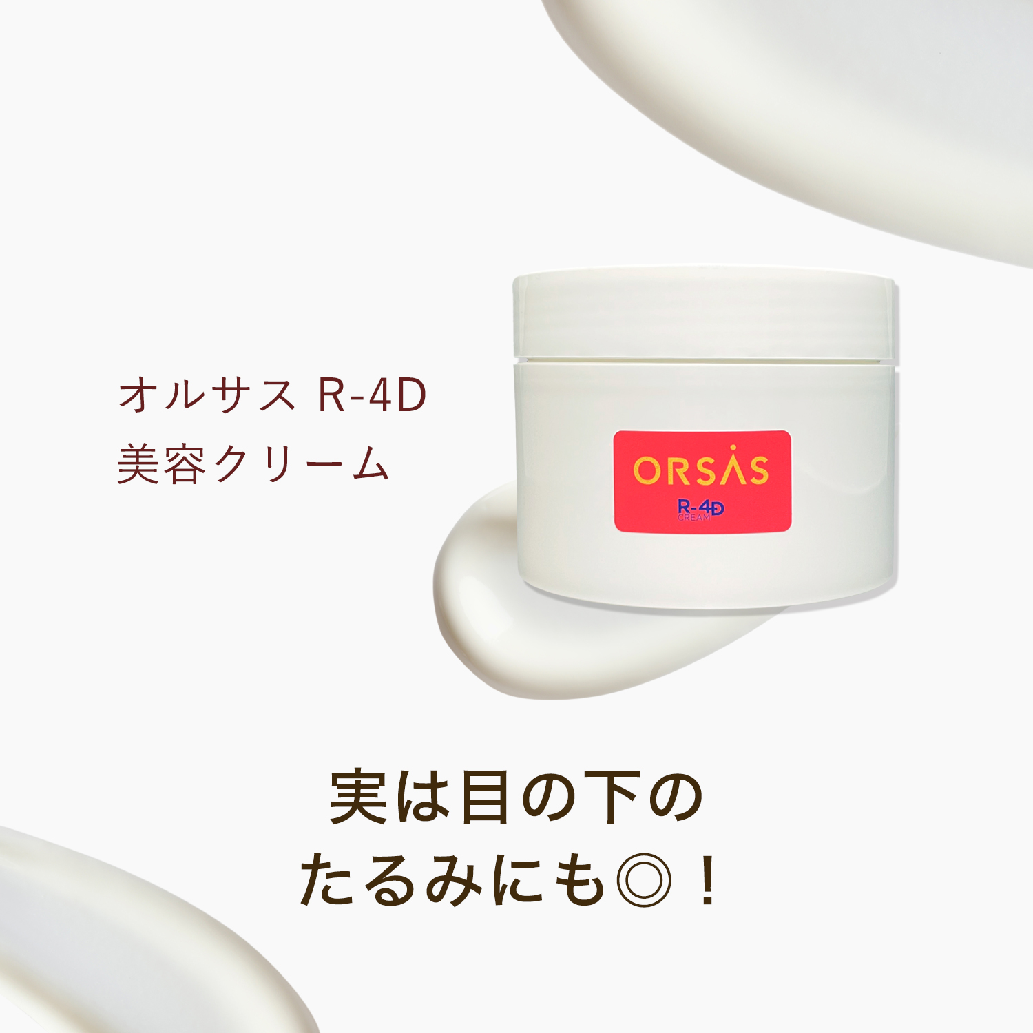 オルサス R-4D 美容クリーム