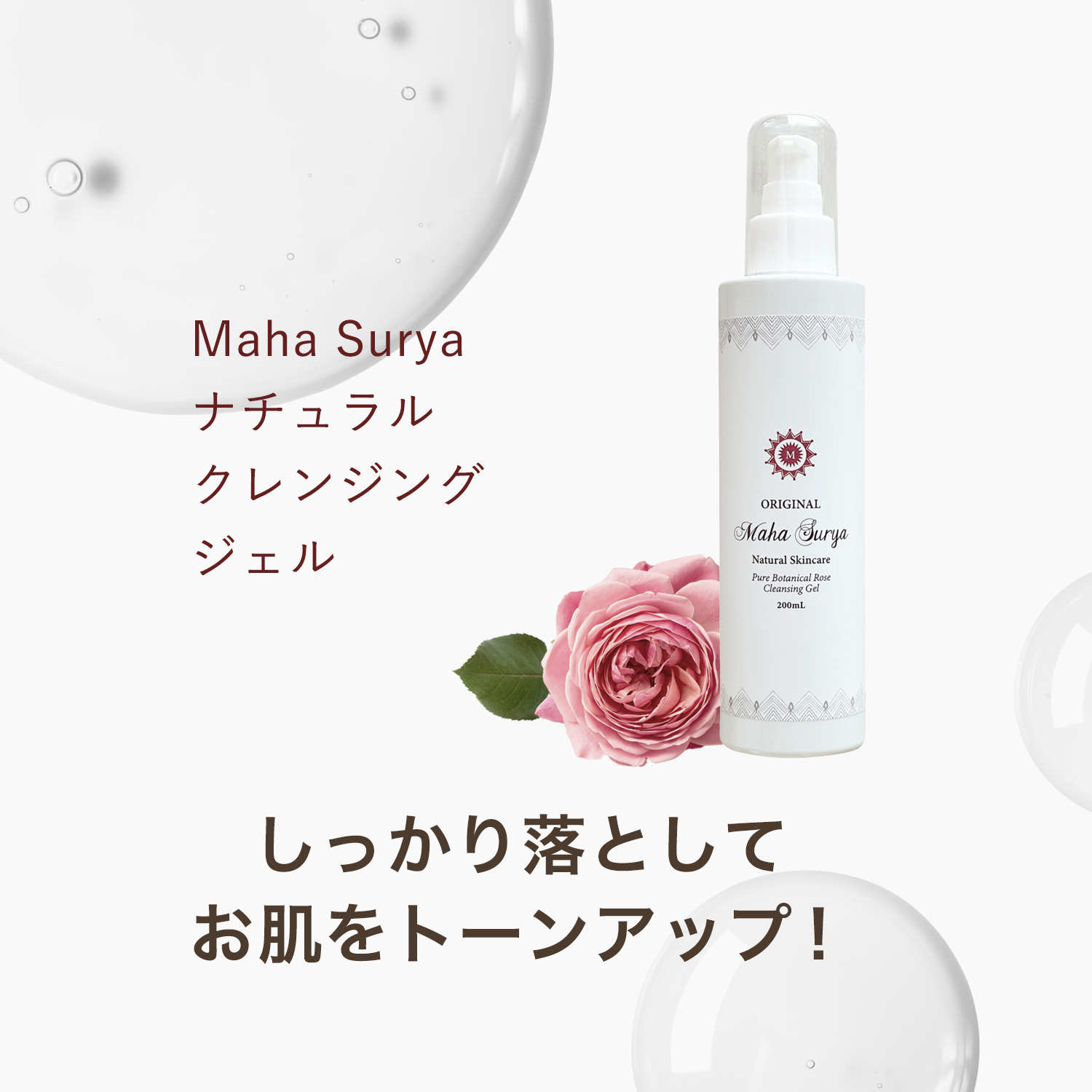 マハスーリヤナチュラルクレンジングジェル