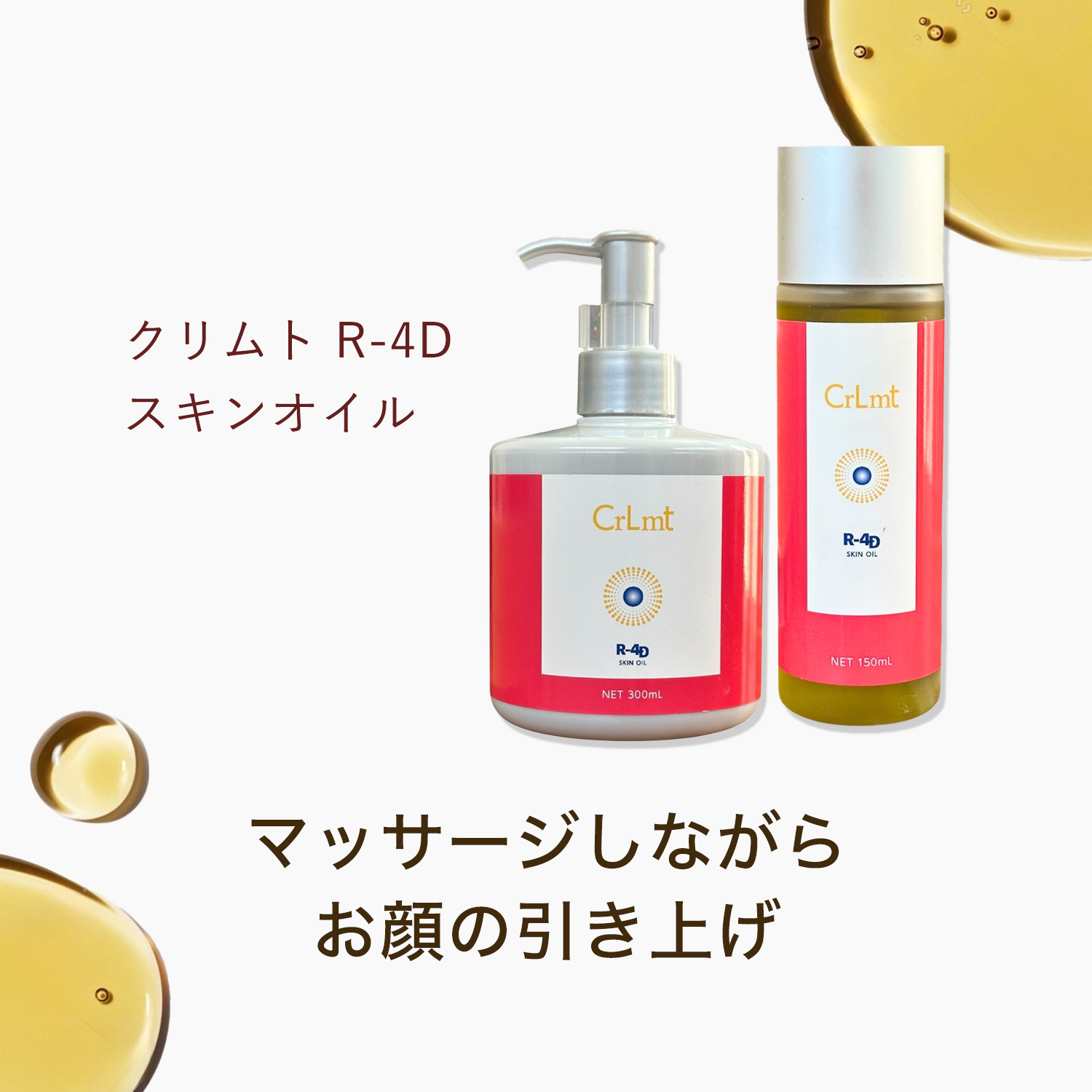 クリムト R-4D スキンオイル