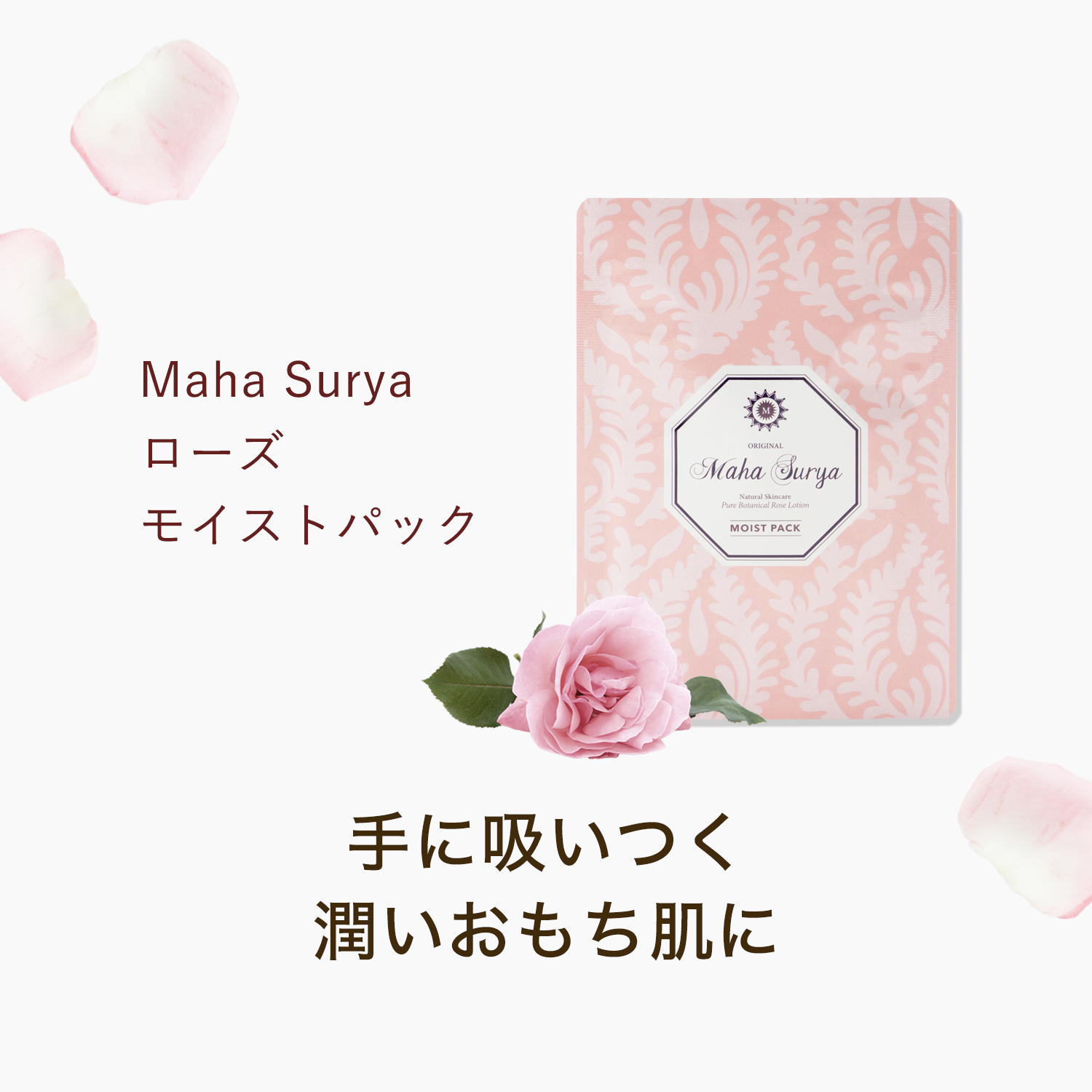 マハスーリヤモイストパック