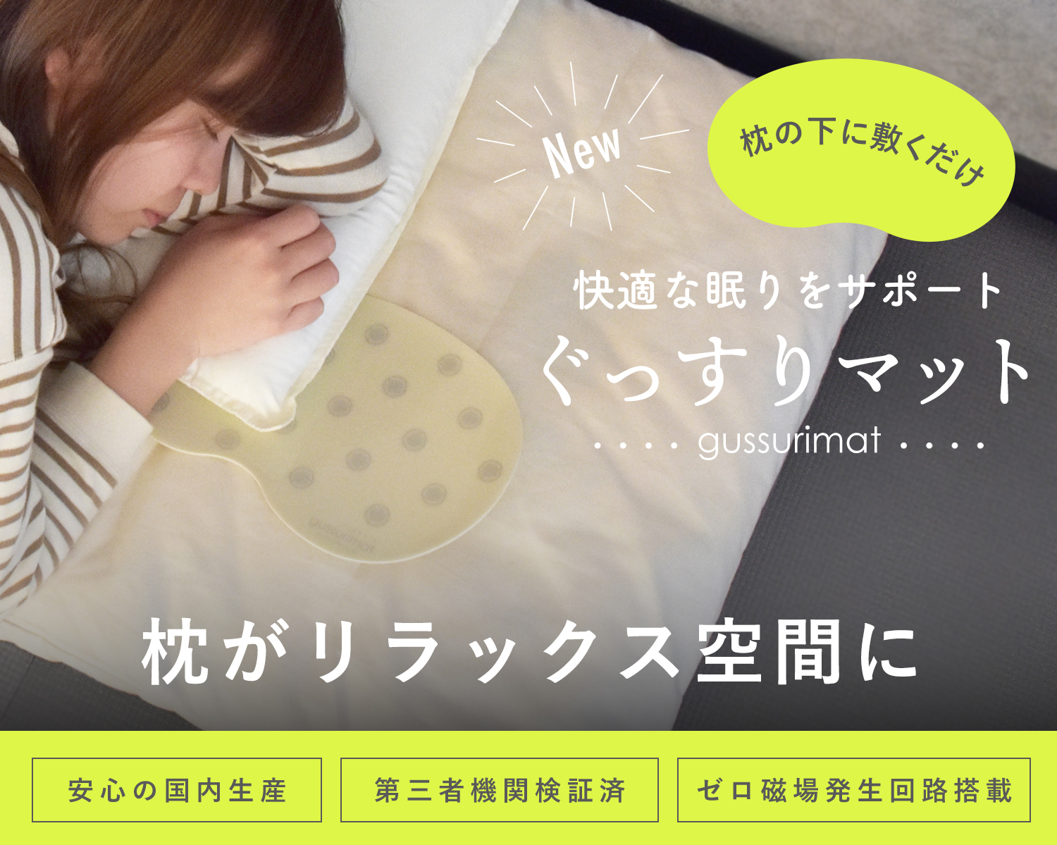 ぐっすりマット