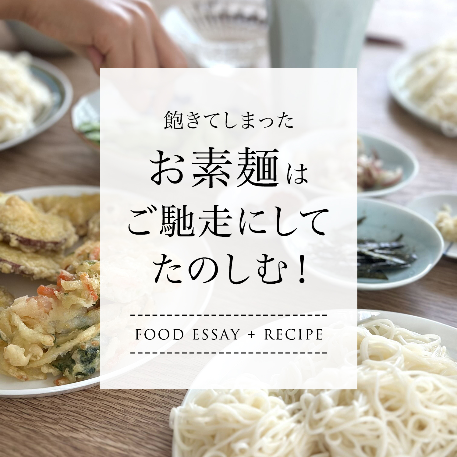 飽きてしまったお素麺はご馳走にして楽しむ